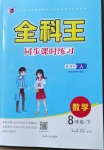 2021年全科王同步课时练习八年级数学下册人教版