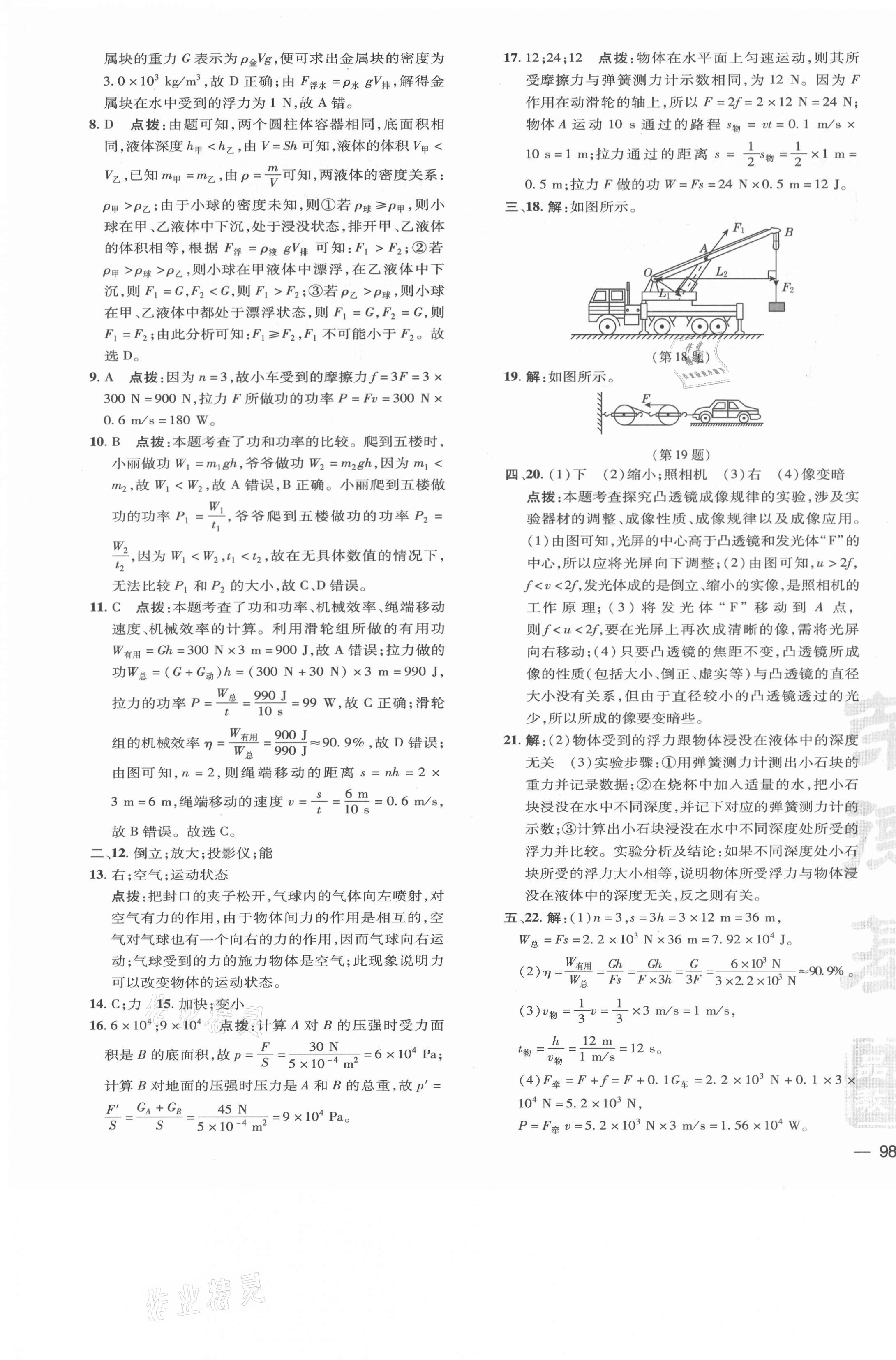 2021年點(diǎn)撥訓(xùn)練八年級物理下冊北師大版 參考答案第7頁