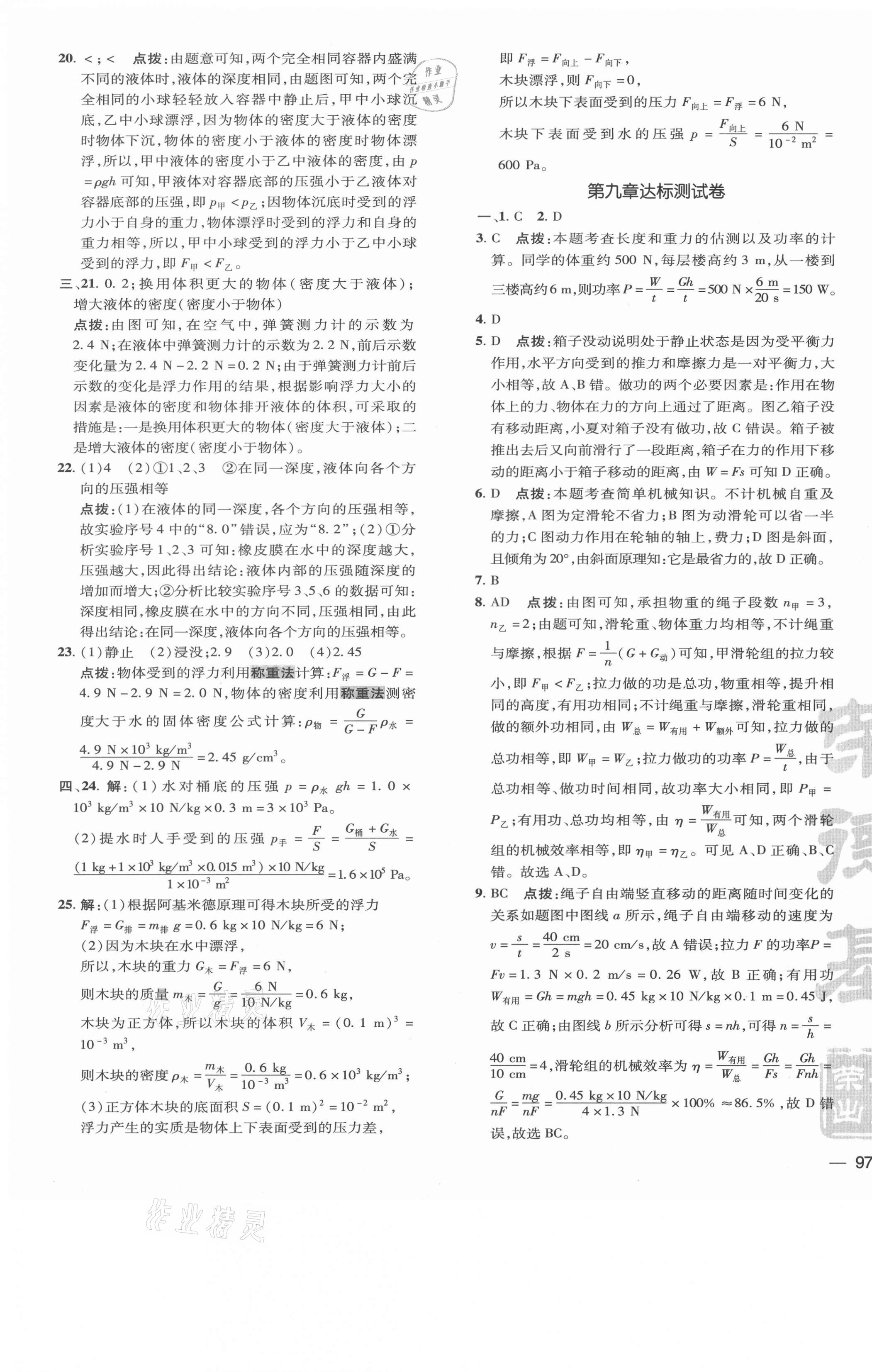 2021年點(diǎn)撥訓(xùn)練八年級(jí)物理下冊(cè)北師大版 參考答案第5頁(yè)