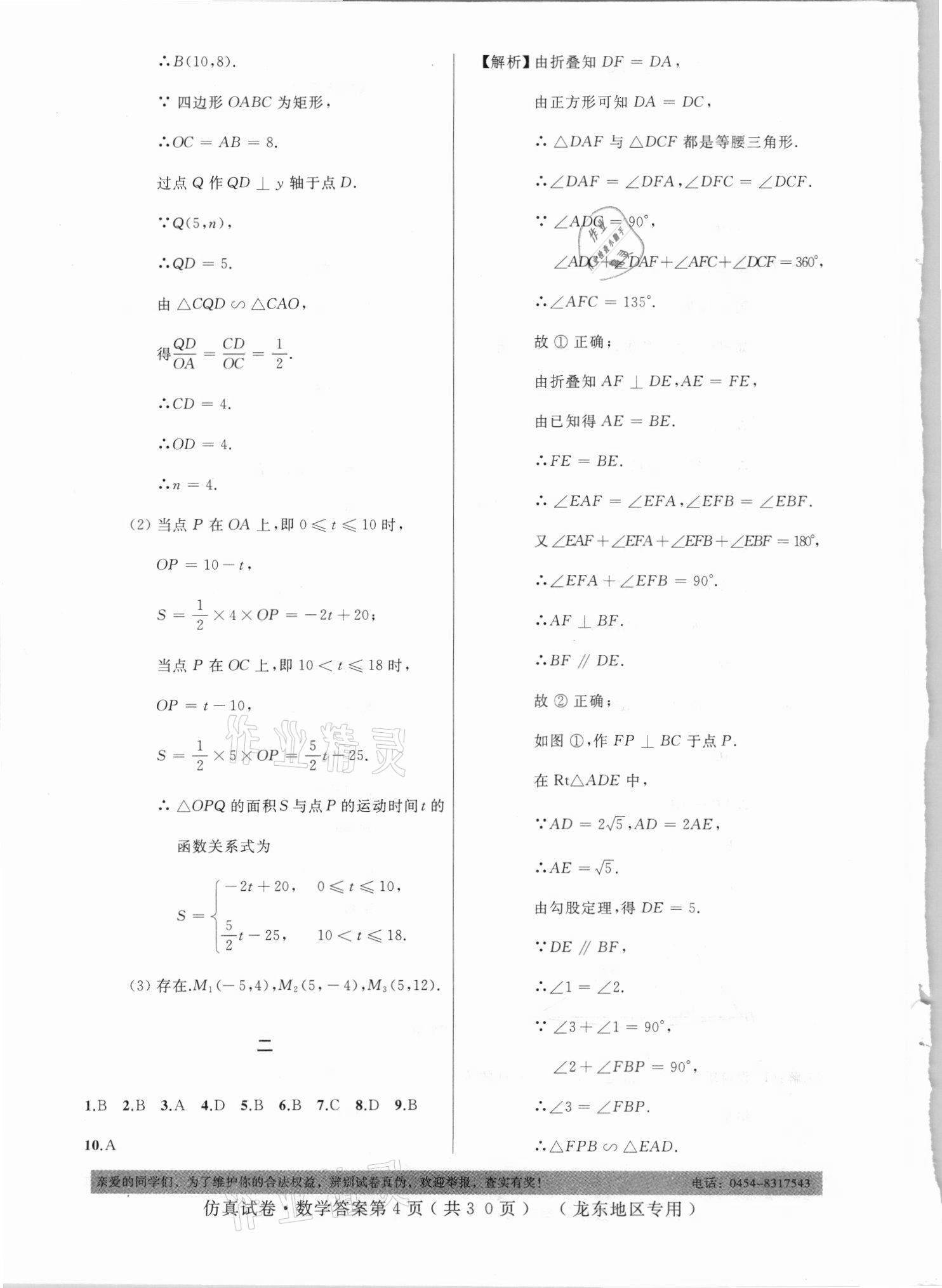 2021年仿真試卷數(shù)學(xué)龍東地區(qū)專用 參考答案第4頁(yè)