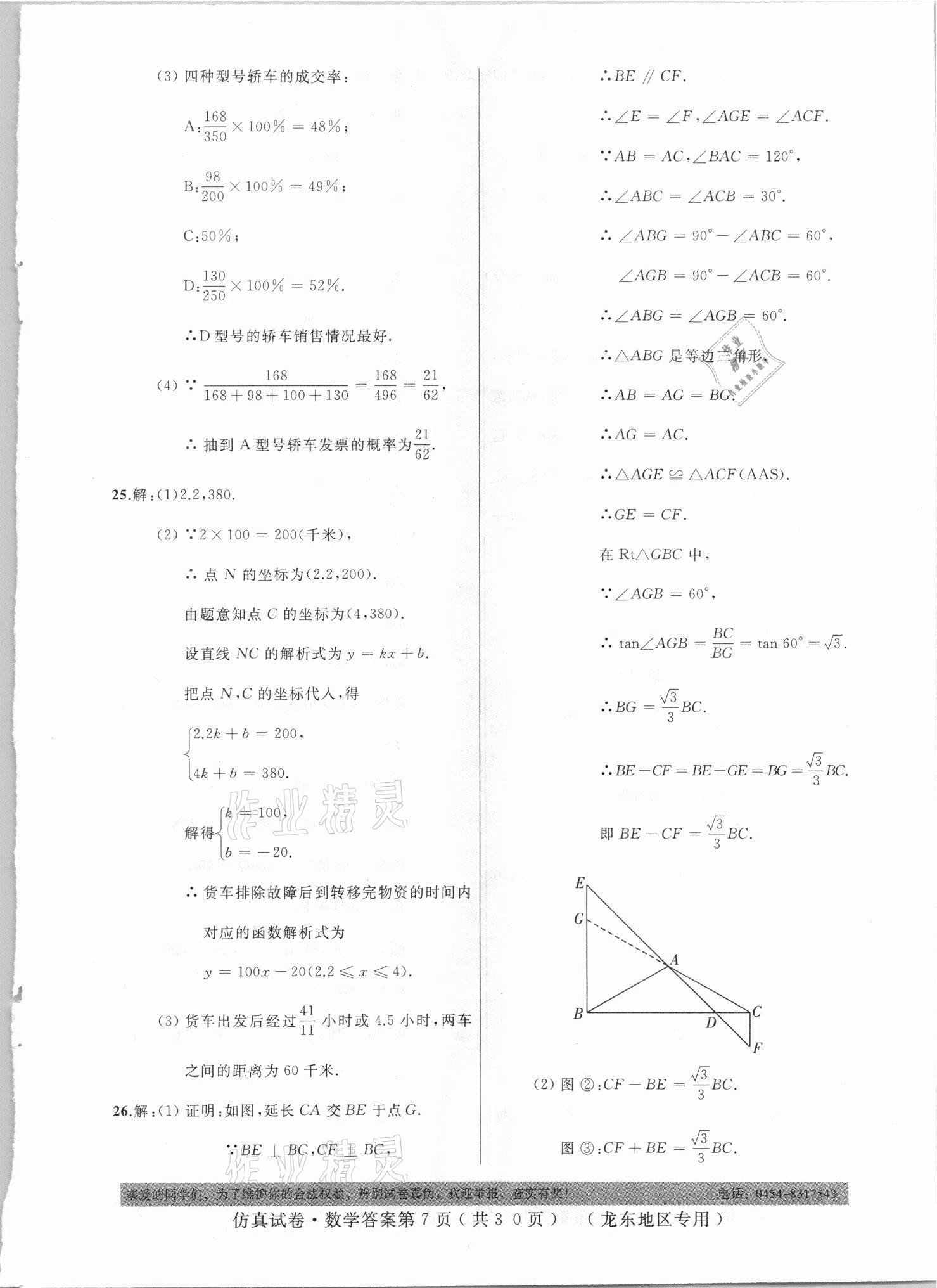 2021年仿真試卷數(shù)學(xué)龍東地區(qū)專用 參考答案第7頁(yè)