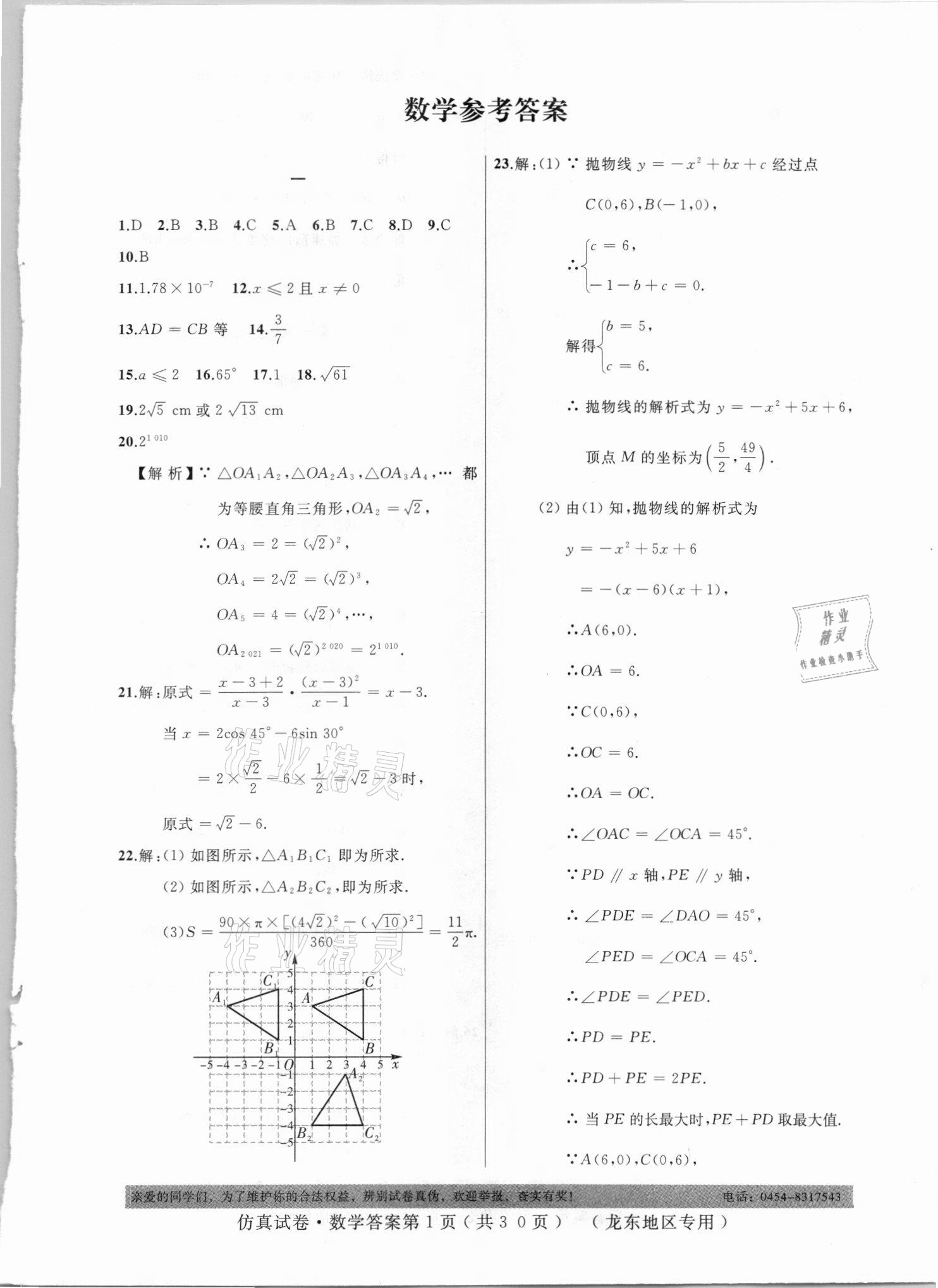 2021年仿真試卷數(shù)學(xué)龍東地區(qū)專用 參考答案第1頁(yè)