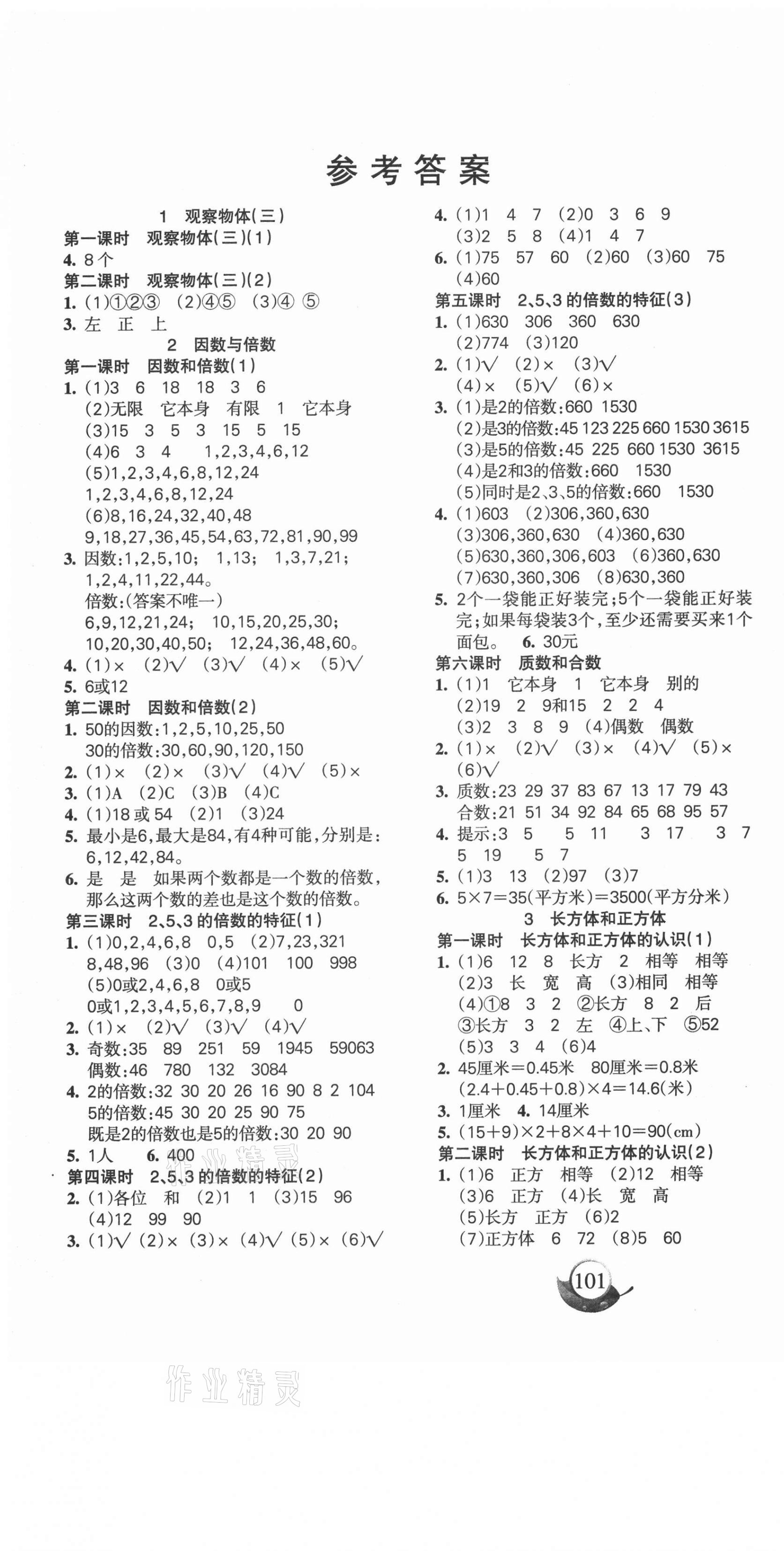 2021年名师三导学练考五年级数学下册人教版 参考答案第1页