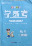 2021年名師三導(dǎo)學(xué)練考五年級數(shù)學(xué)下冊人教版