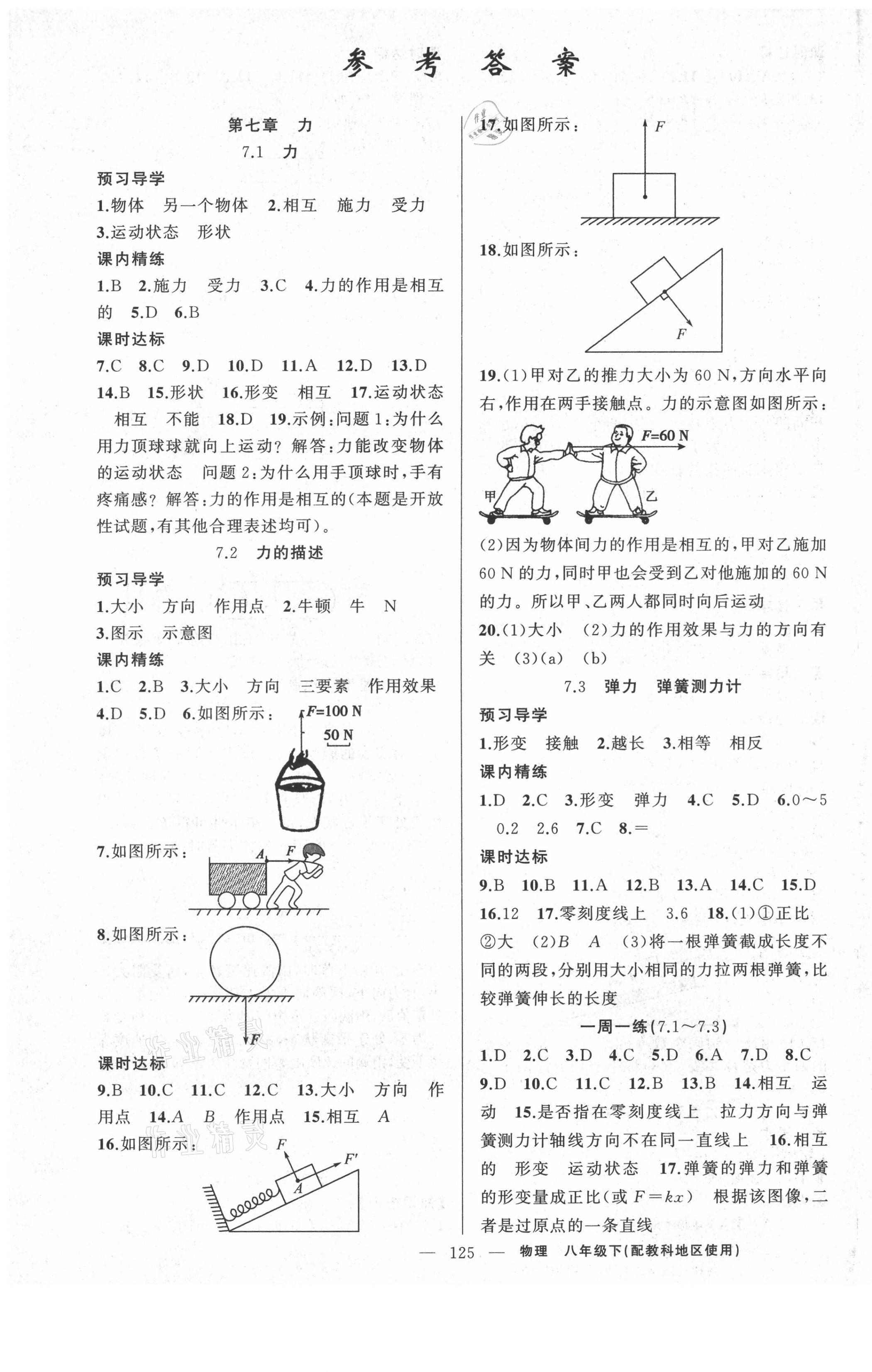 2021年黃岡金牌之路練闖考八年級物理下冊教科版 第1頁