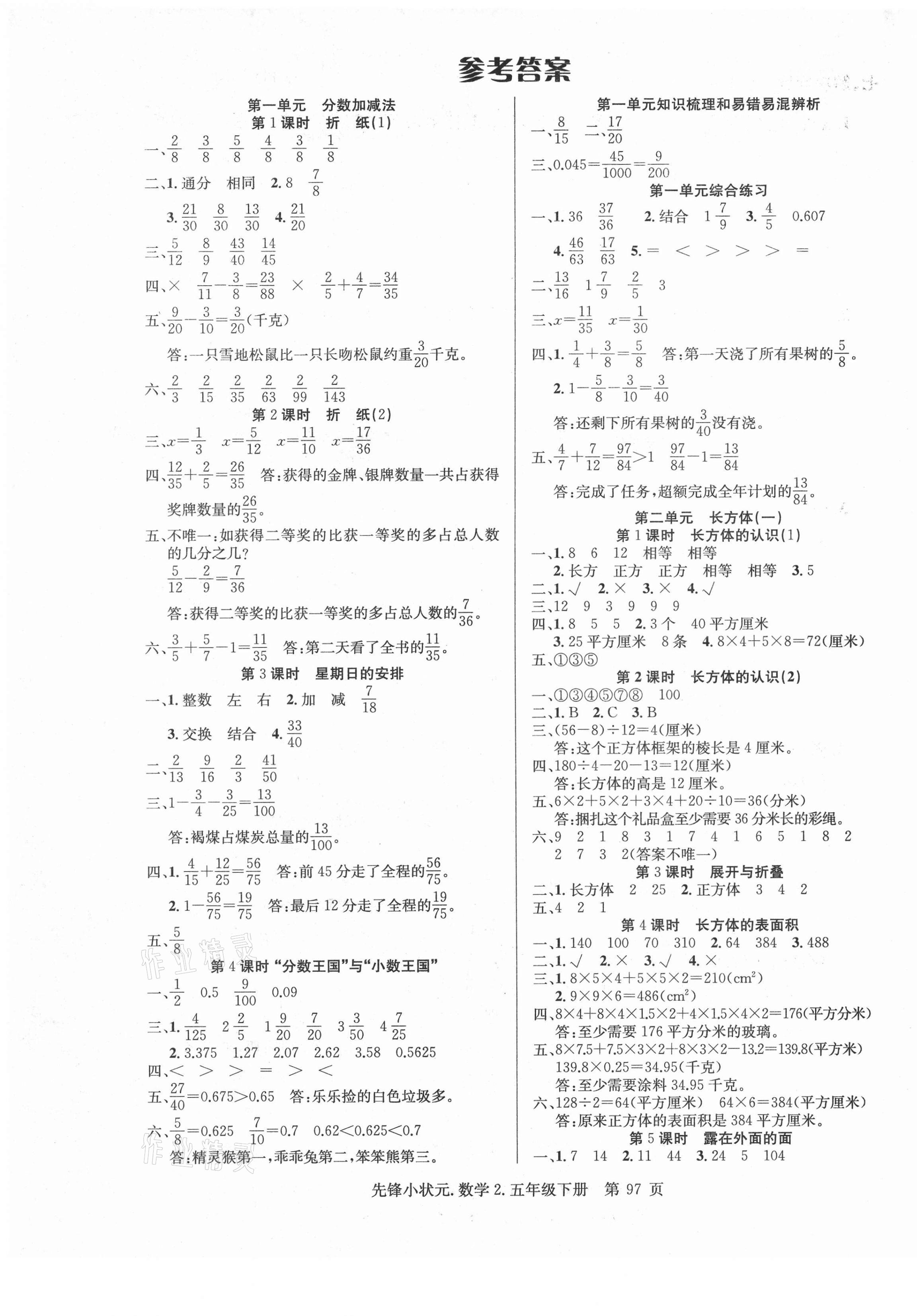 2021年先锋小状元五年级数学下册北师大版2 第1页