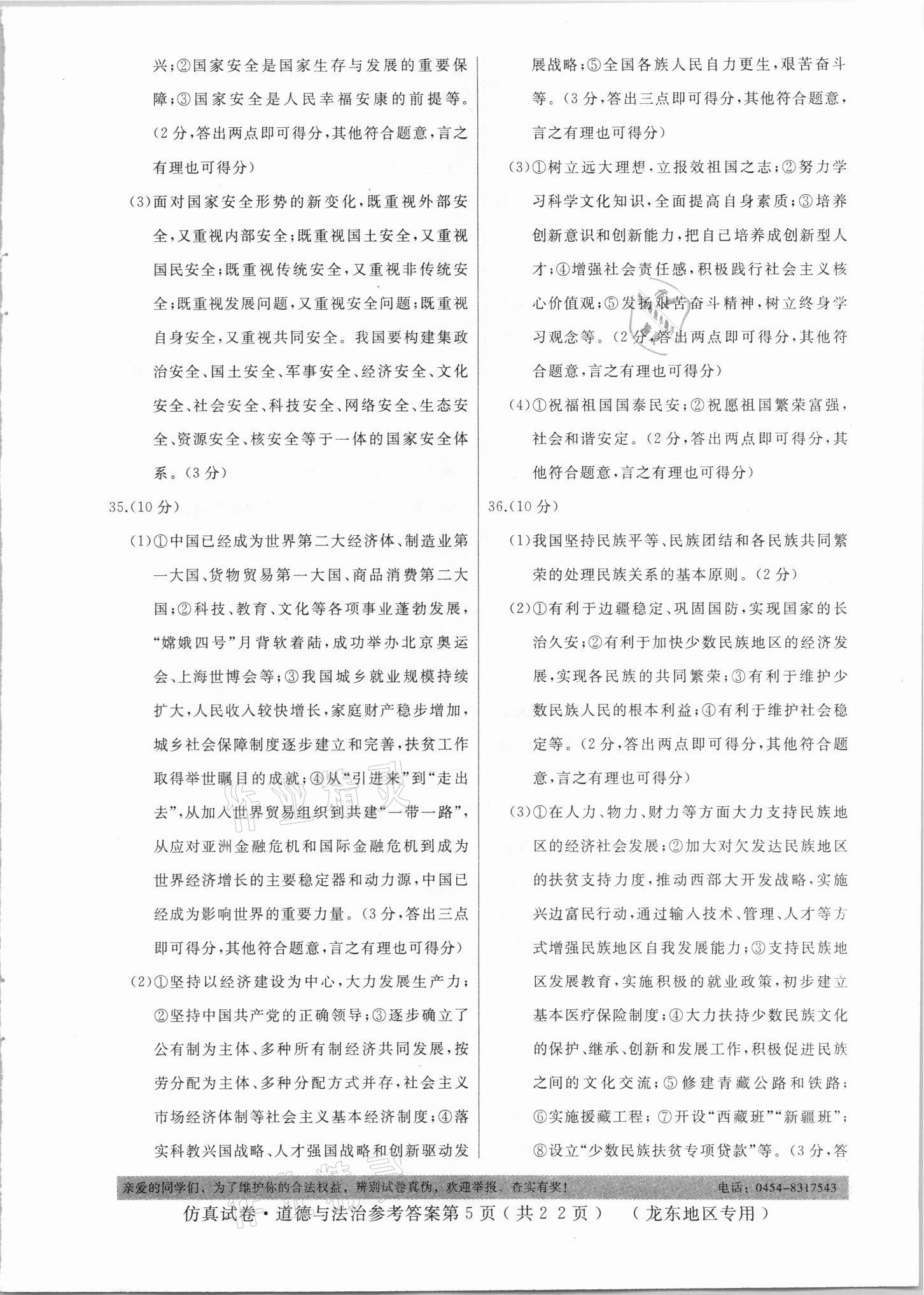 2021年仿真試卷道德與法治龍東地區(qū)專用 參考答案第5頁