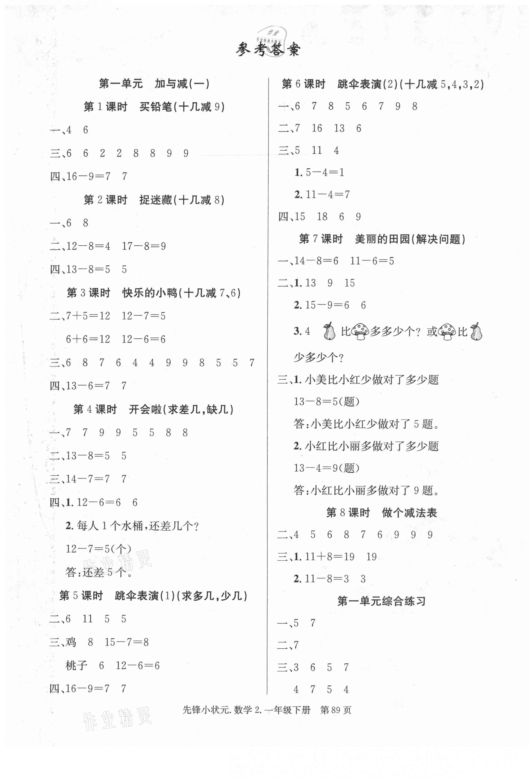 2021年先鋒小狀元一年級數(shù)學(xué)下冊北師大版2 第1頁