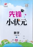 2021年先鋒小狀元一年級數(shù)學(xué)下冊北師大版2