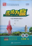 2021年步步為贏七年級生物下冊臨沂專版
