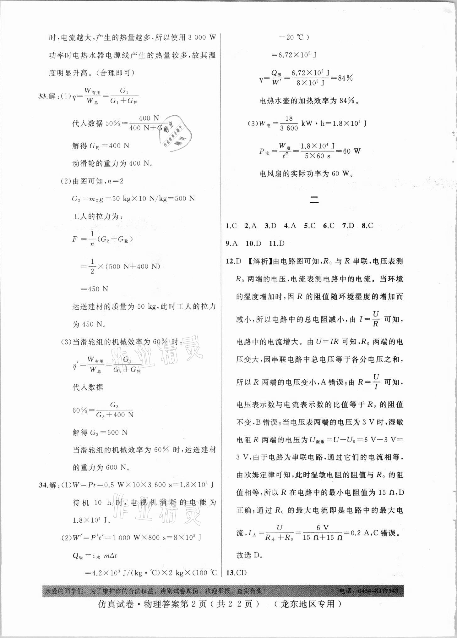 2021年仿真試卷物理龍東地區(qū)專用 參考答案第2頁