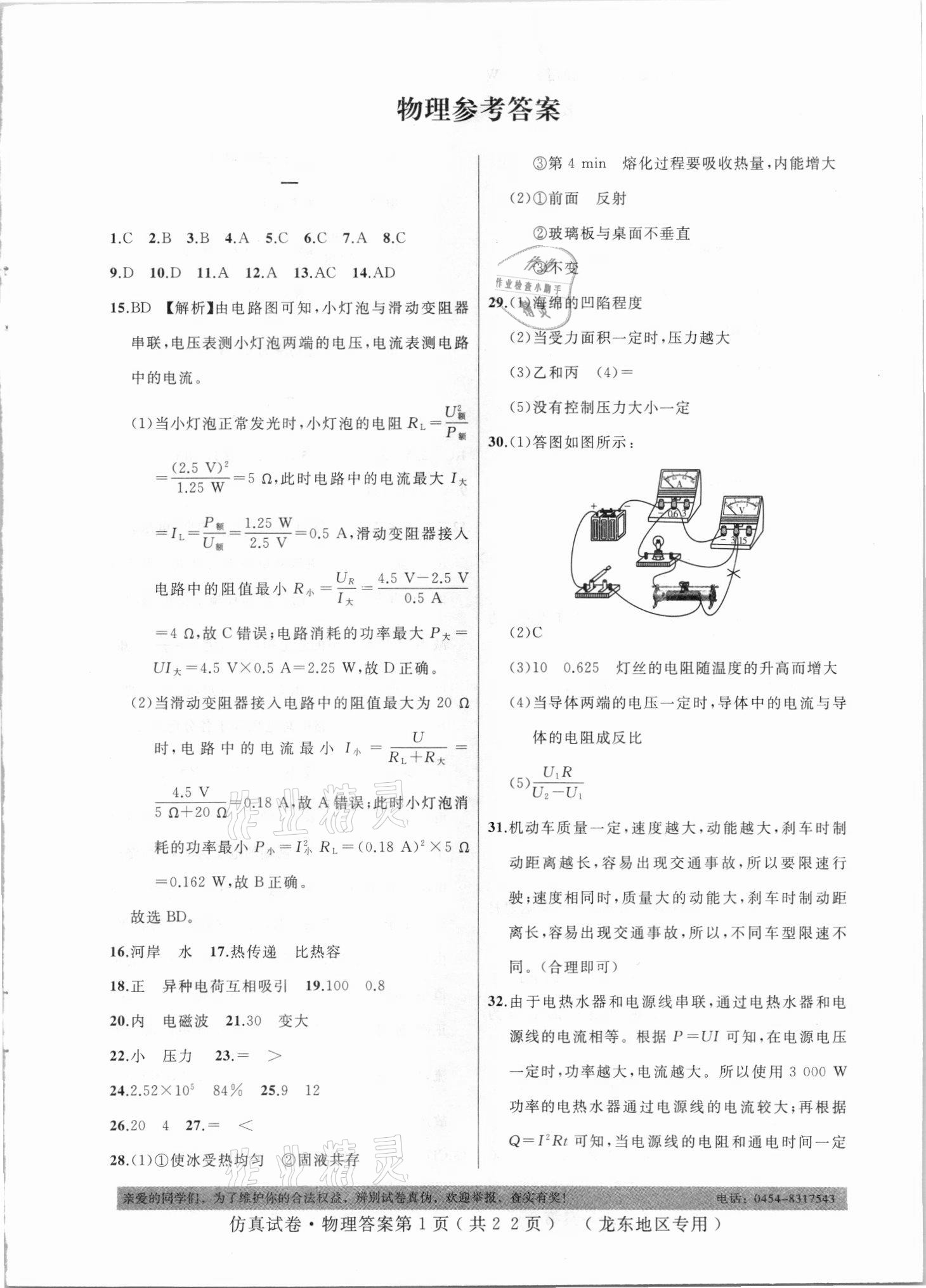 2021年仿真試卷物理龍東地區(qū)專用 參考答案第1頁