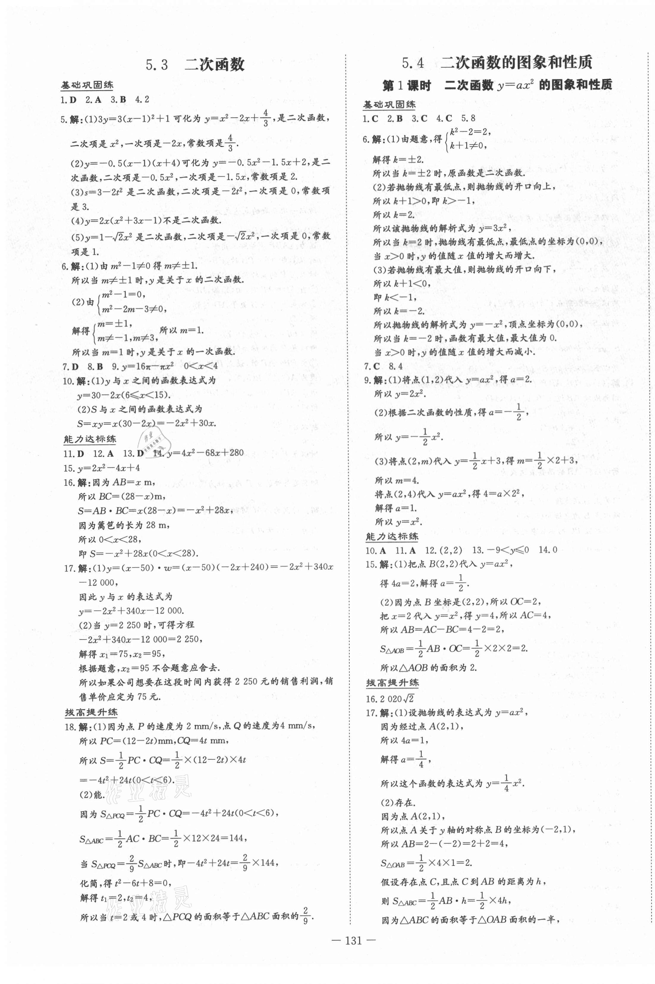 2021年練案課時(shí)作業(yè)本九年級數(shù)學(xué)下冊青島版 第7頁