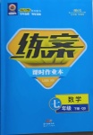 2021年練案課時(shí)作業(yè)本七年級(jí)數(shù)學(xué)下冊(cè)青島版