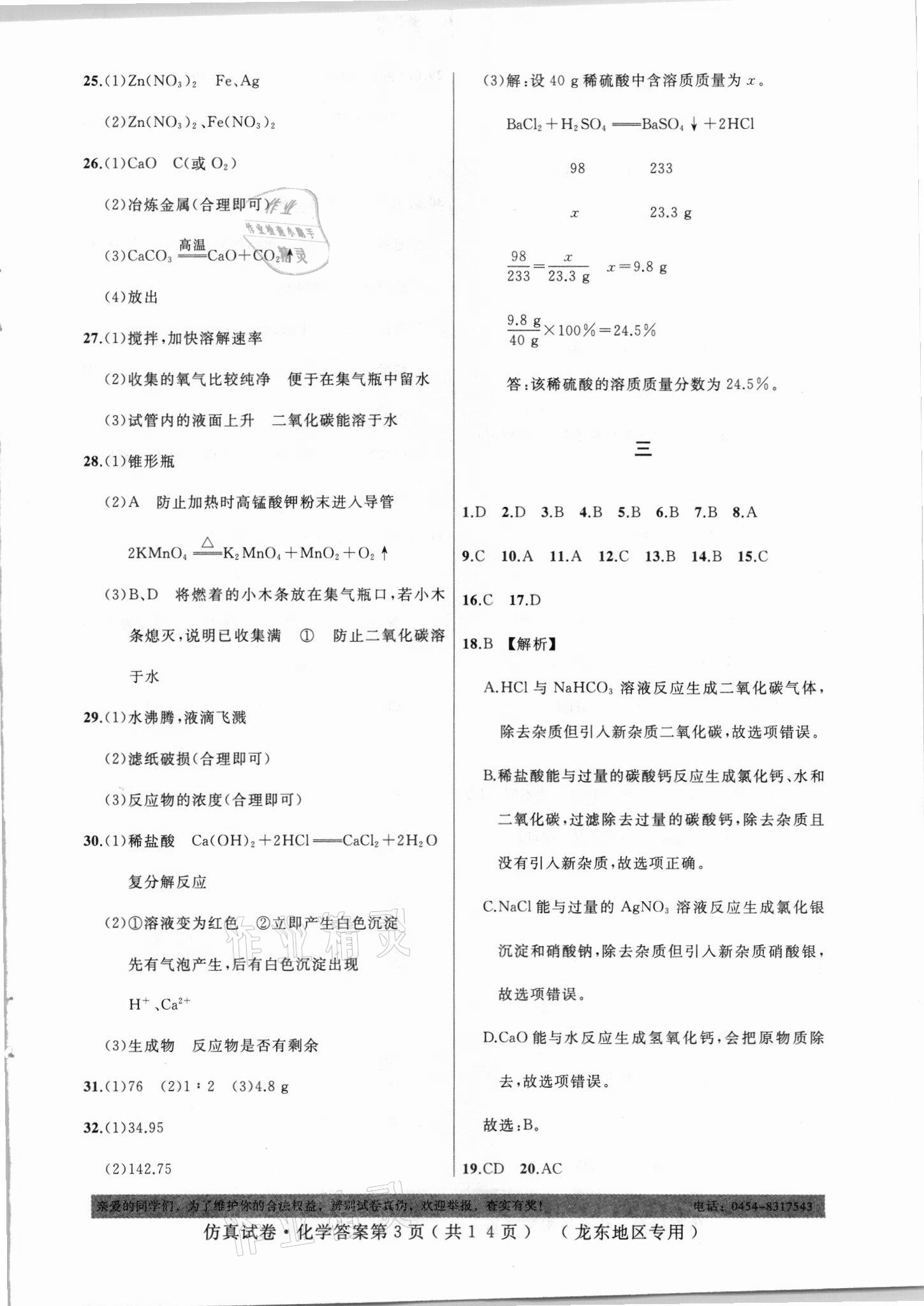 2021年仿真試卷化學(xué)龍東地區(qū)專用 參考答案第3頁(yè)