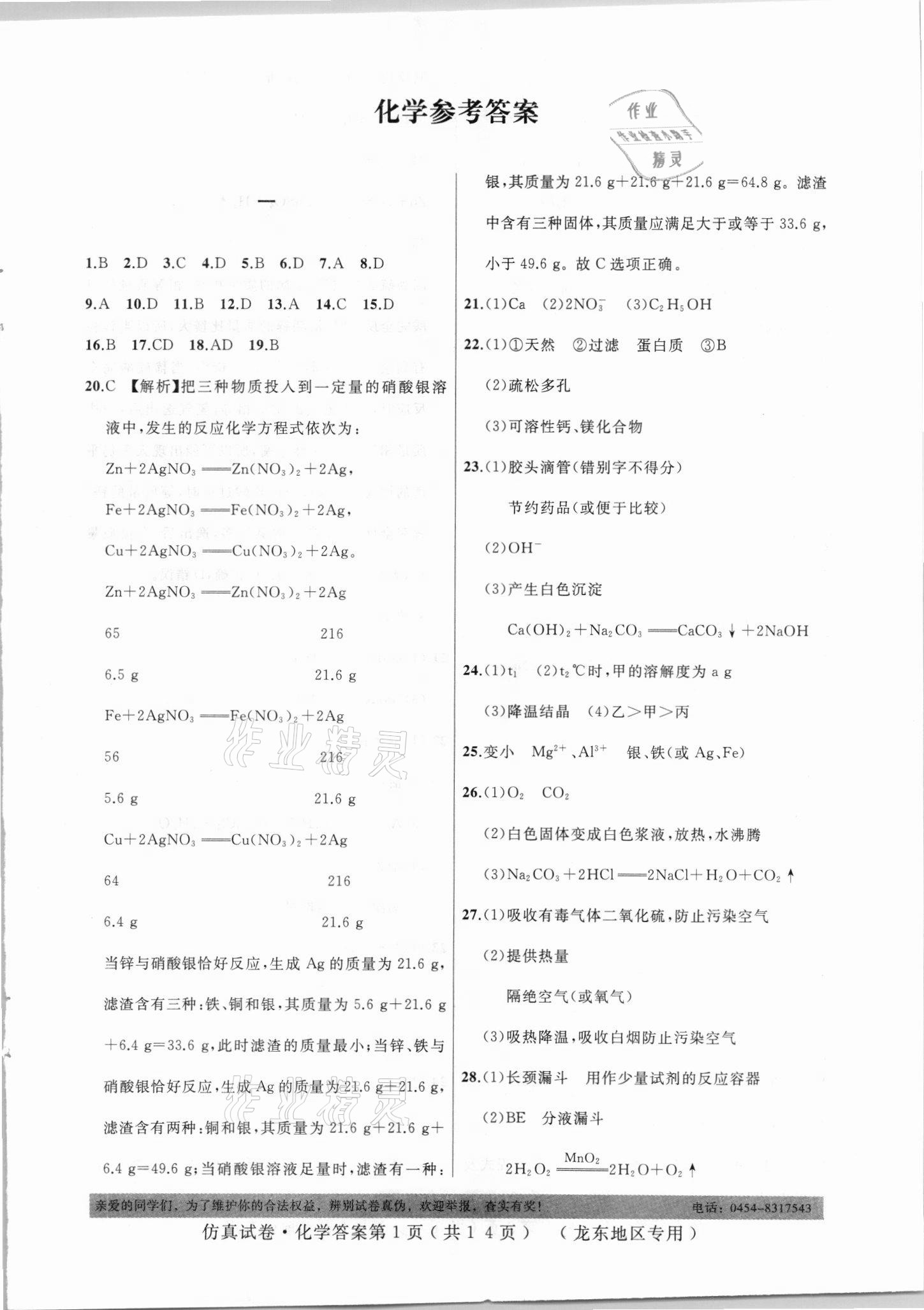 2021年仿真試卷化學(xué)龍東地區(qū)專用 參考答案第1頁