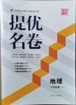 2021年提優名卷七年級地理下冊人教版