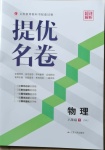 2021年提優名卷八年級物理下冊蘇科版