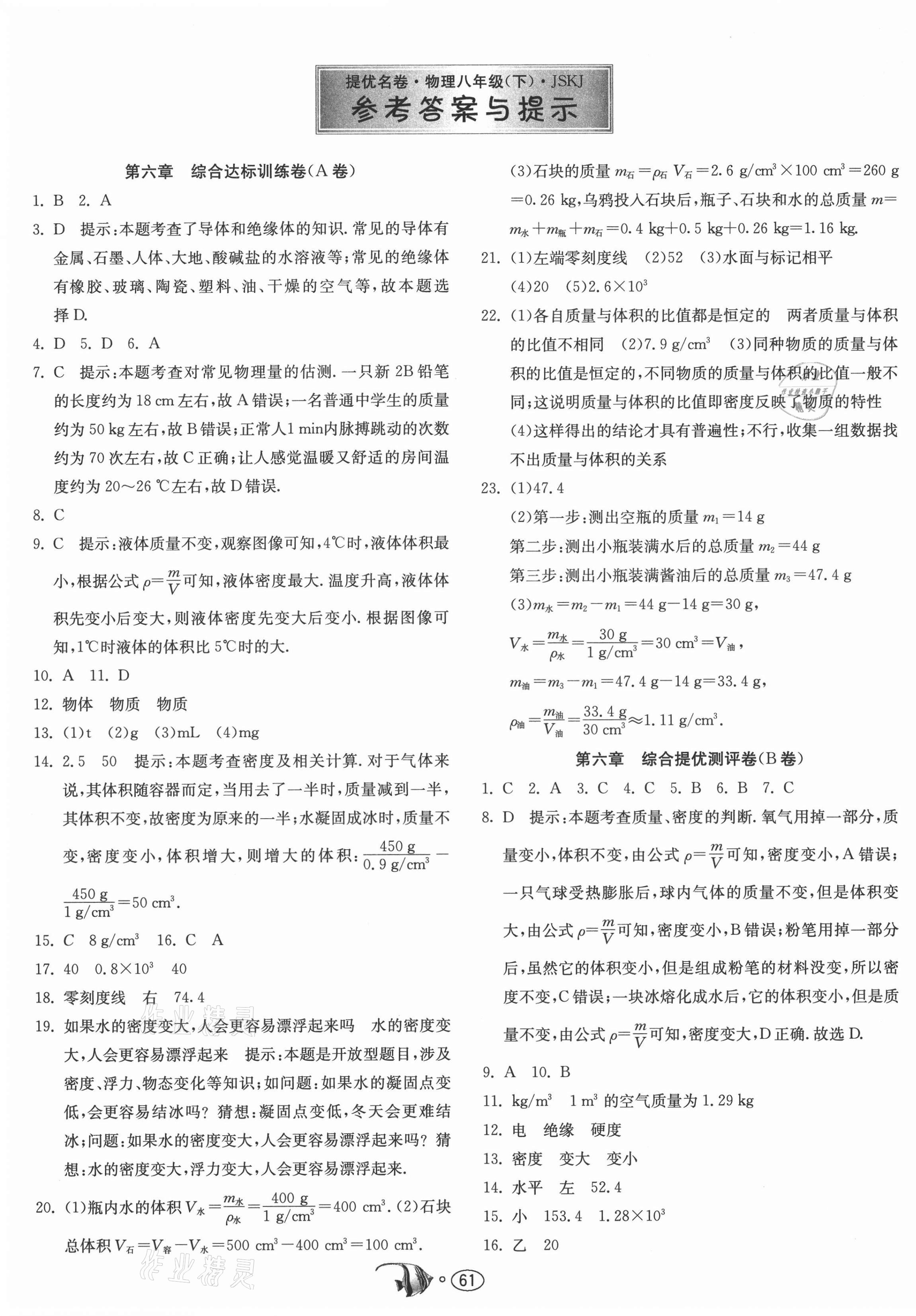 2021年提優名卷八年級物理下冊蘇科版 第1頁