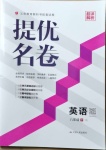 2021年提優名卷八年級英語下冊譯林版