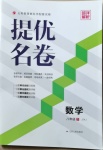2021年提優名卷八年級數學下冊蘇科版