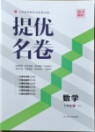 2021提優(yōu)名卷七年級數(shù)學下冊蘇科版