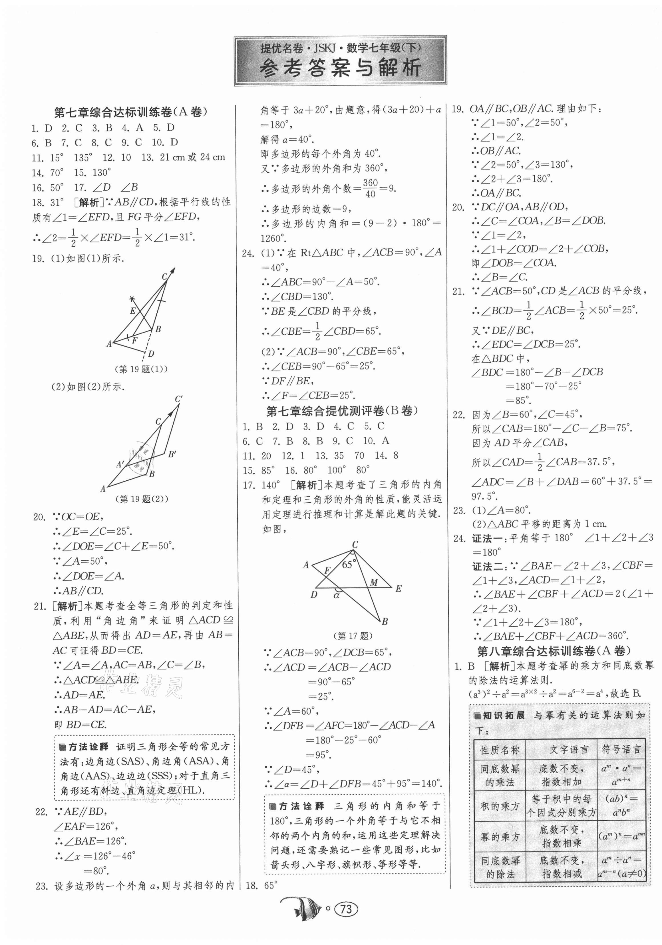 2021提優(yōu)名卷七年級數(shù)學下冊蘇科版 第1頁