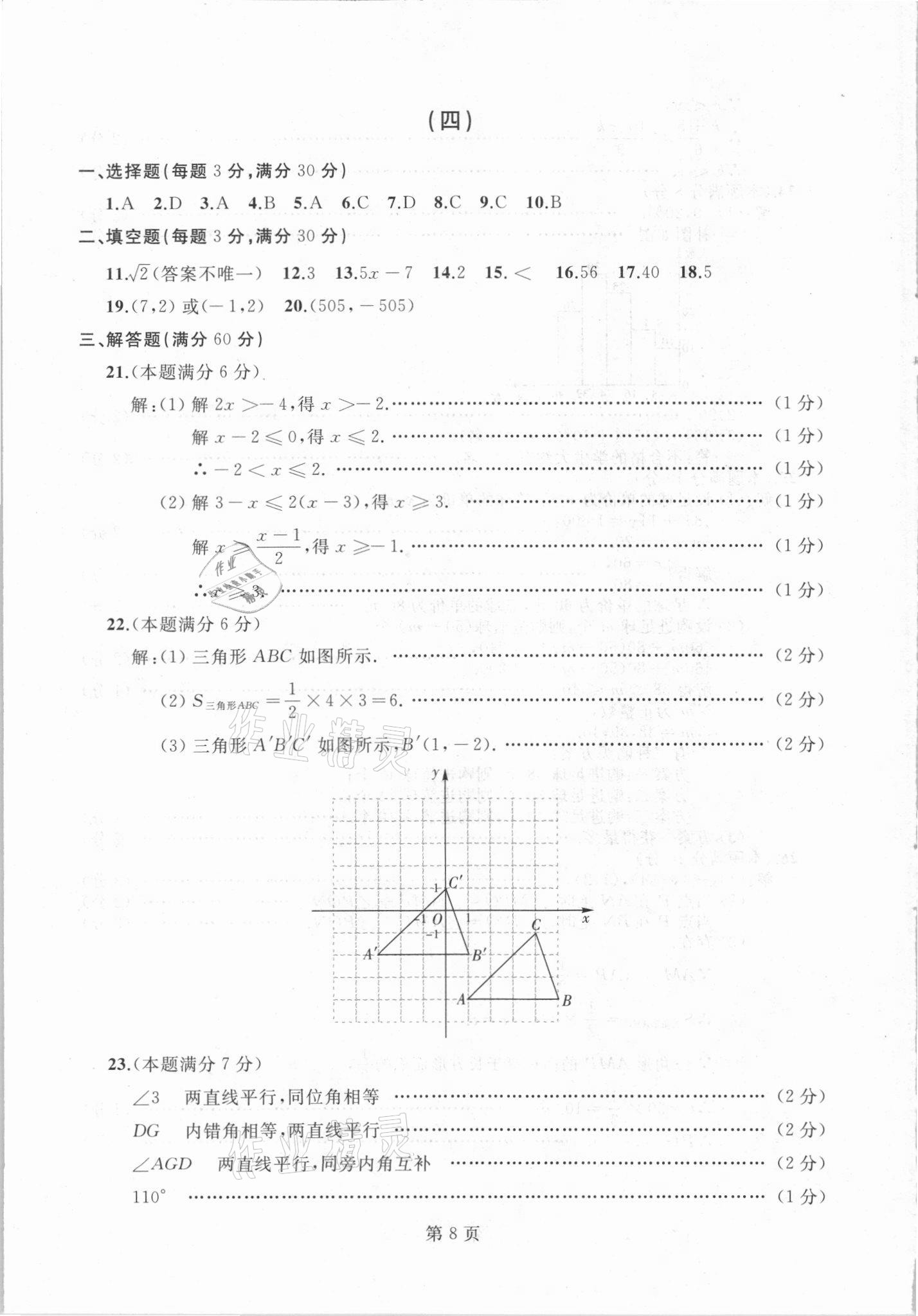 2021年試題優(yōu)化龍江期末七年級數(shù)學下冊人教版 參考答案第8頁