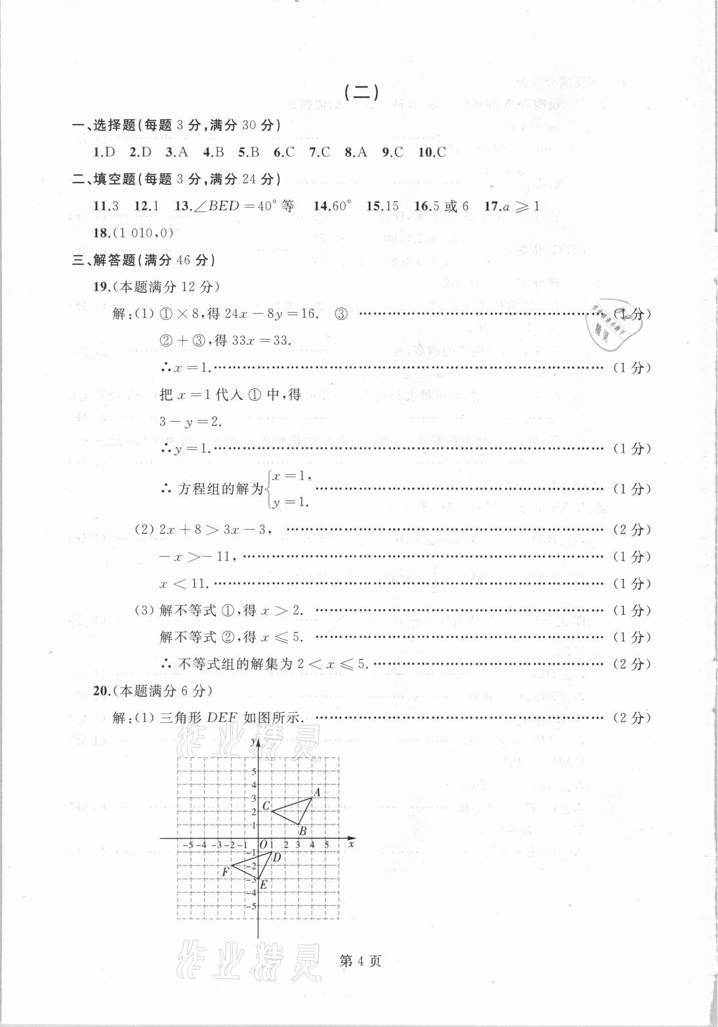 2021年試題優(yōu)化龍江期末七年級(jí)數(shù)學(xué)下冊人教版 參考答案第4頁