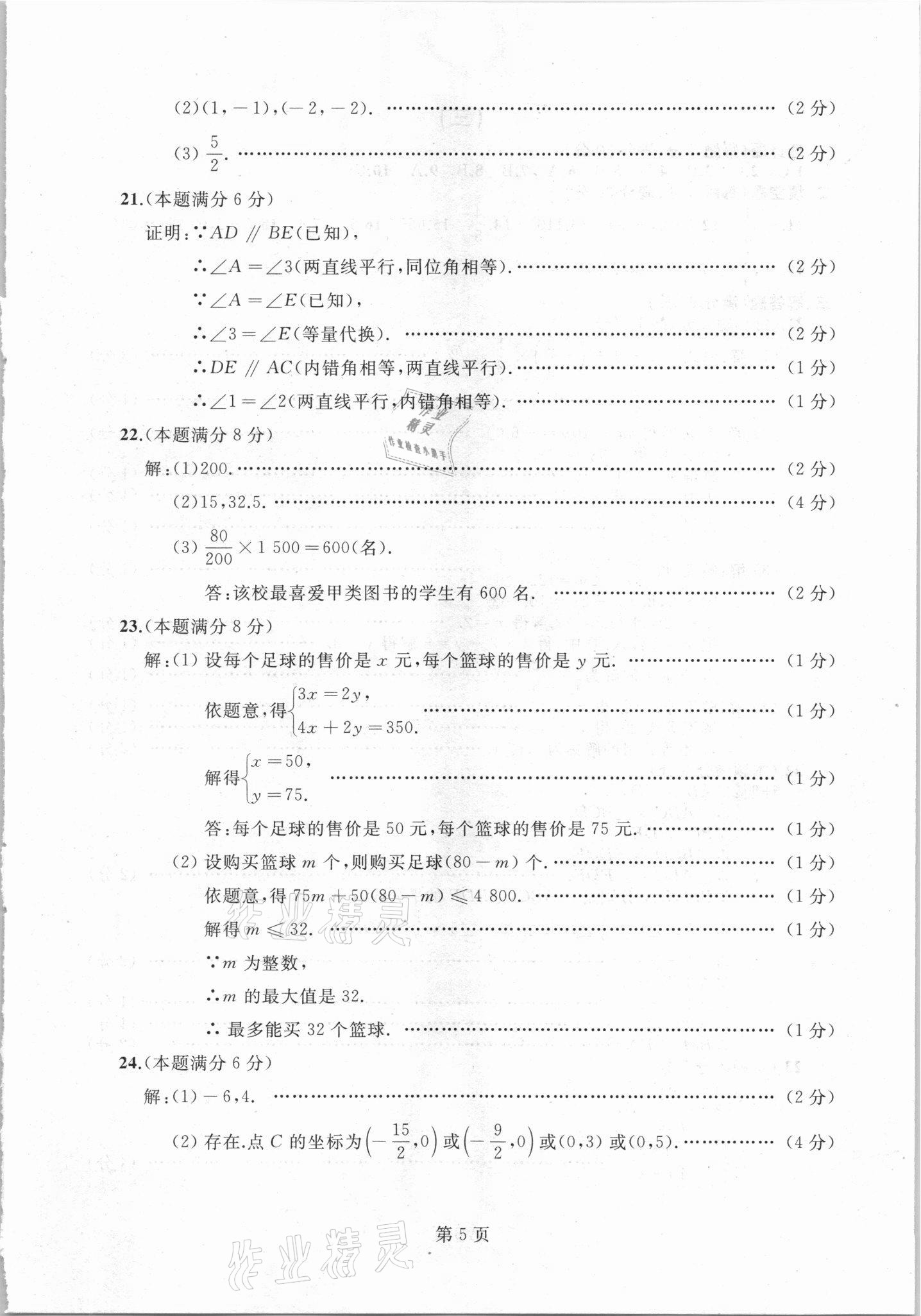 2021年試題優(yōu)化龍江期末七年級數(shù)學(xué)下冊人教版 參考答案第5頁