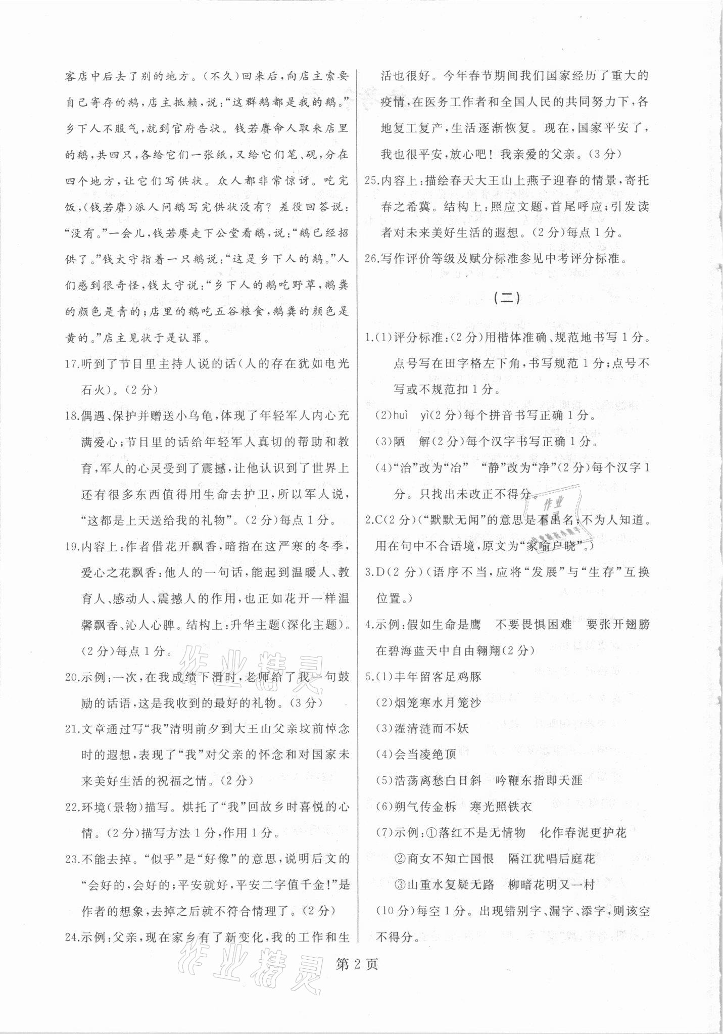 2021年试题优化龙江期末七年级语文下册人教版 参考答案第2页