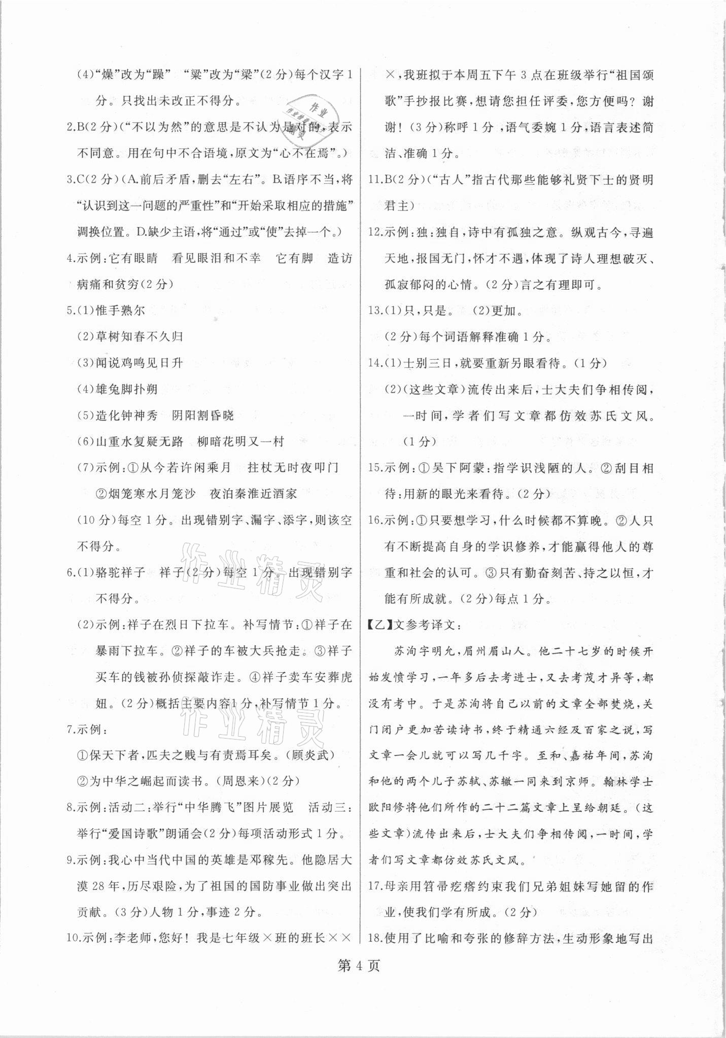 2021年試題優(yōu)化龍江期末七年級語文下冊人教版 參考答案第4頁