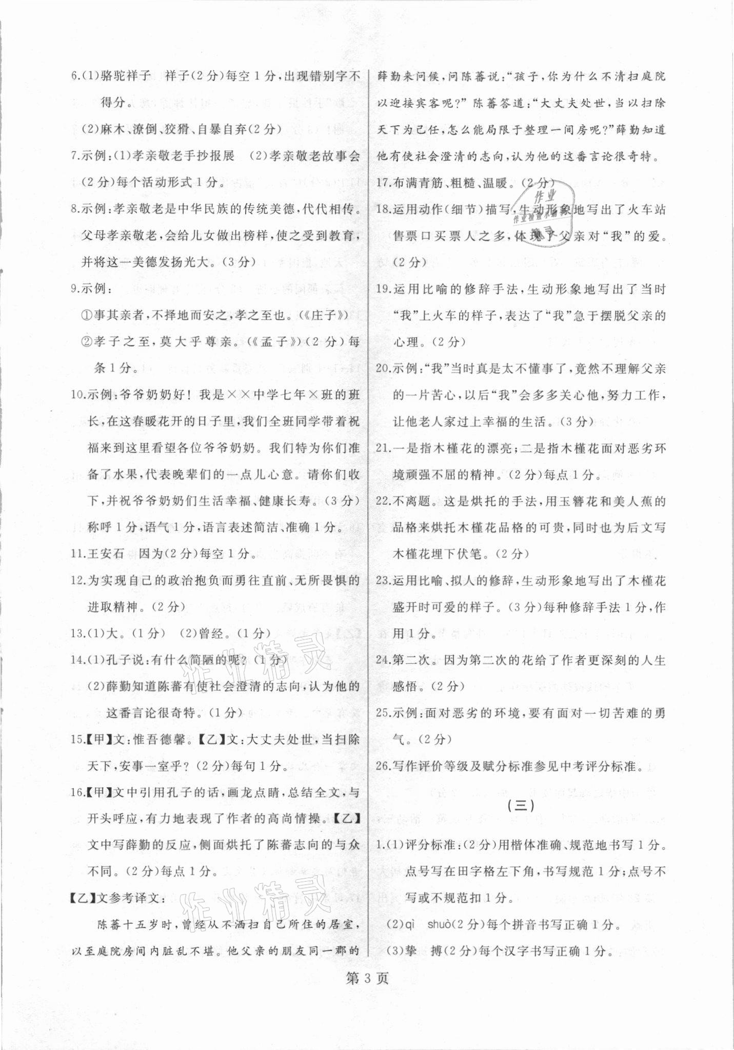 2021年試題優(yōu)化龍江期末七年級(jí)語文下冊(cè)人教版 參考答案第3頁