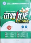 2021年試題優(yōu)化龍江期末七年級(jí)語(yǔ)文下冊(cè)人教版