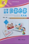 2021年文墨小學(xué)數(shù)學(xué)口算心算天天練六年級數(shù)學(xué)下冊冀教版