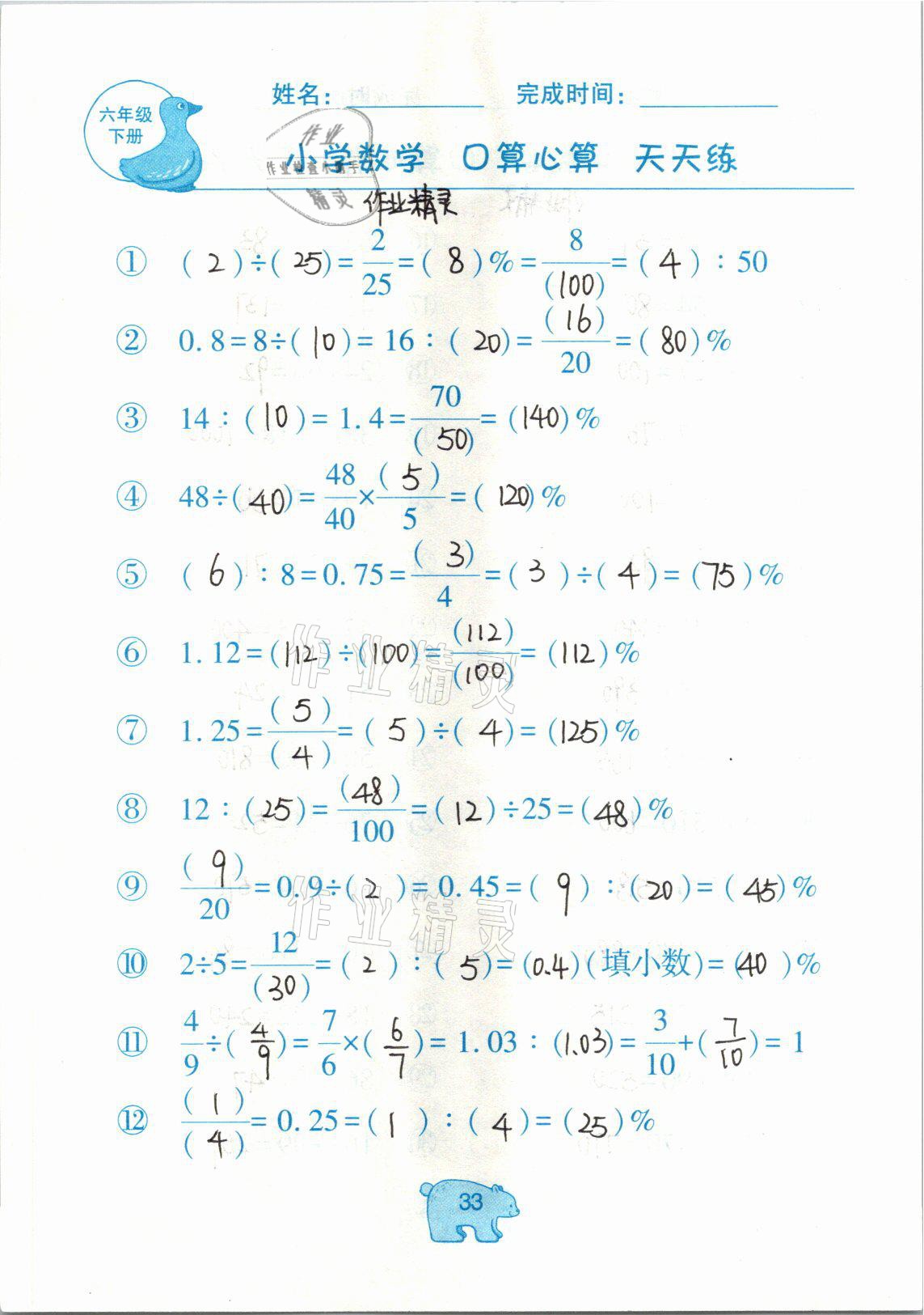 2021年文墨小学数学口算心算天天练六年级数学下册冀教版 参考答案第33页