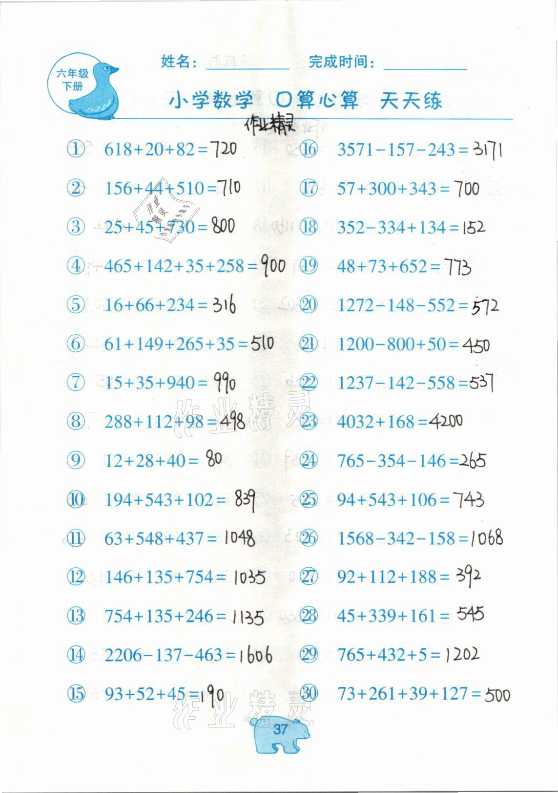 2021年文墨小学数学口算心算天天练六年级数学下册冀教版 参考答案第37页