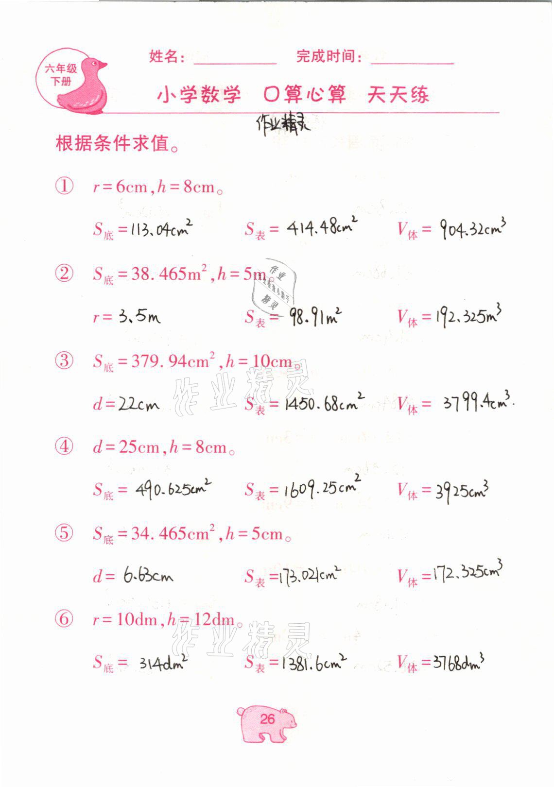 2021年文墨小学数学口算心算天天练六年级数学下册冀教版 参考答案第26页