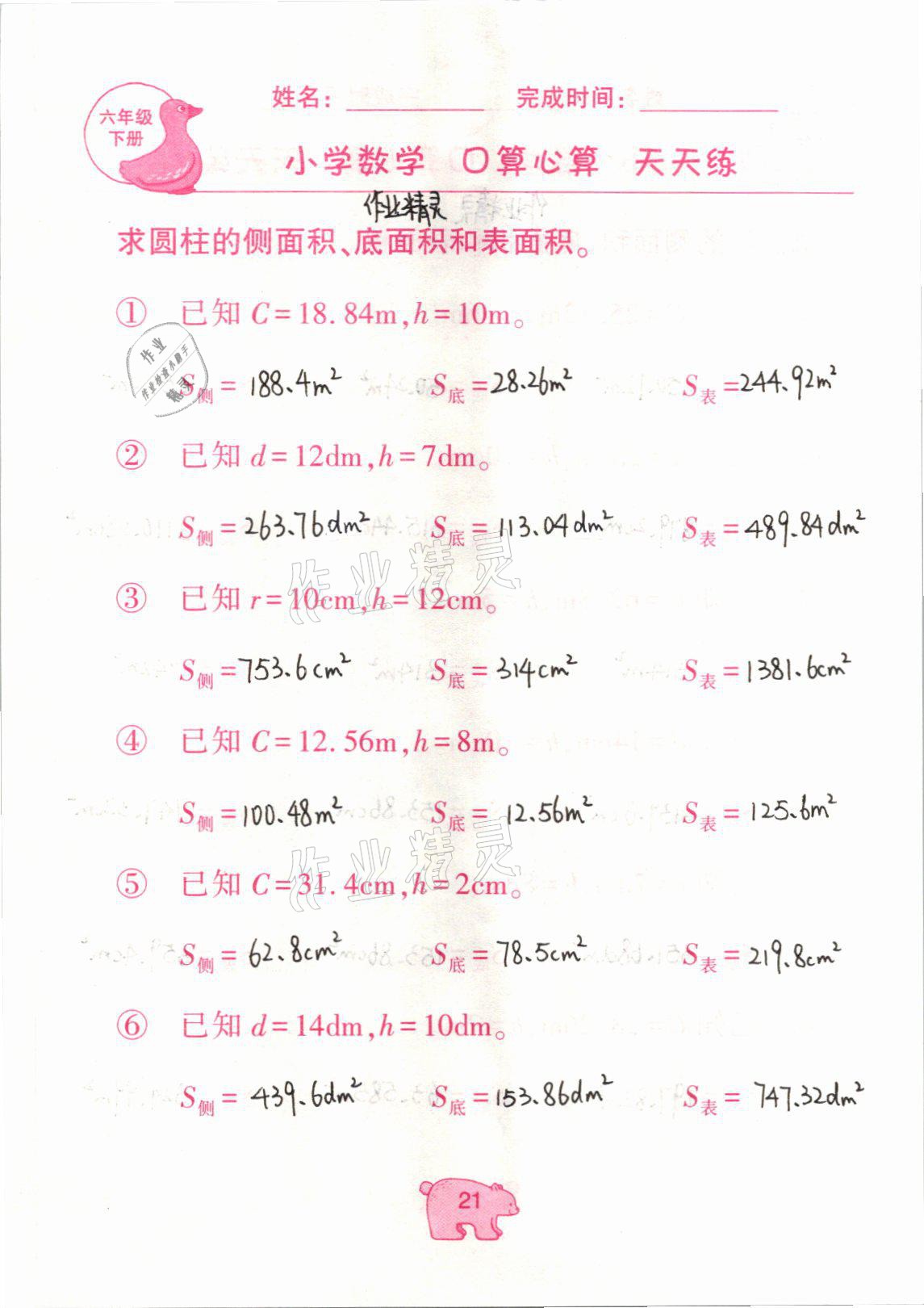 2021年文墨小学数学口算心算天天练六年级数学下册冀教版 参考答案第21页