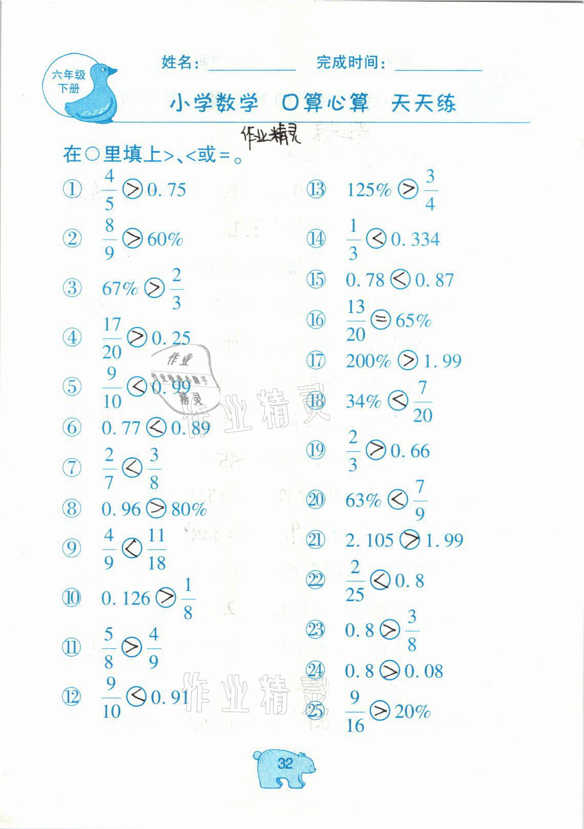 2021年文墨小学数学口算心算天天练六年级数学下册冀教版 参考答案第32页