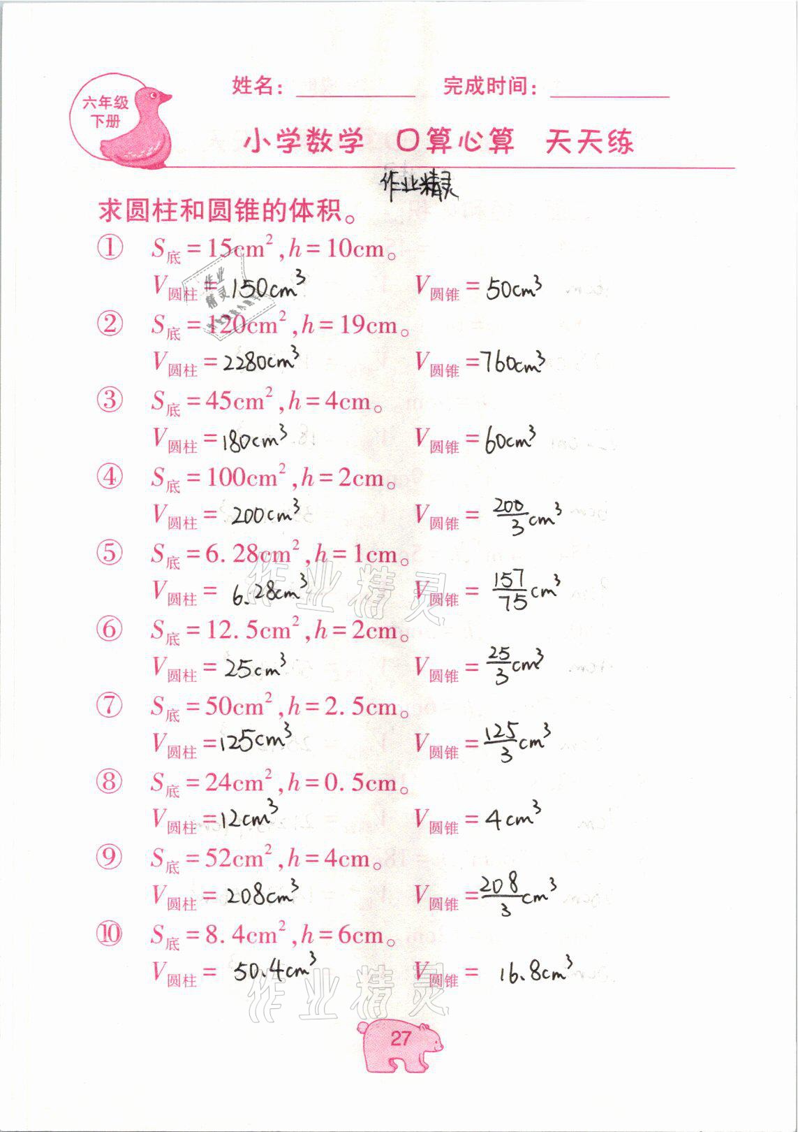 2021年文墨小学数学口算心算天天练六年级数学下册冀教版 参考答案第27页