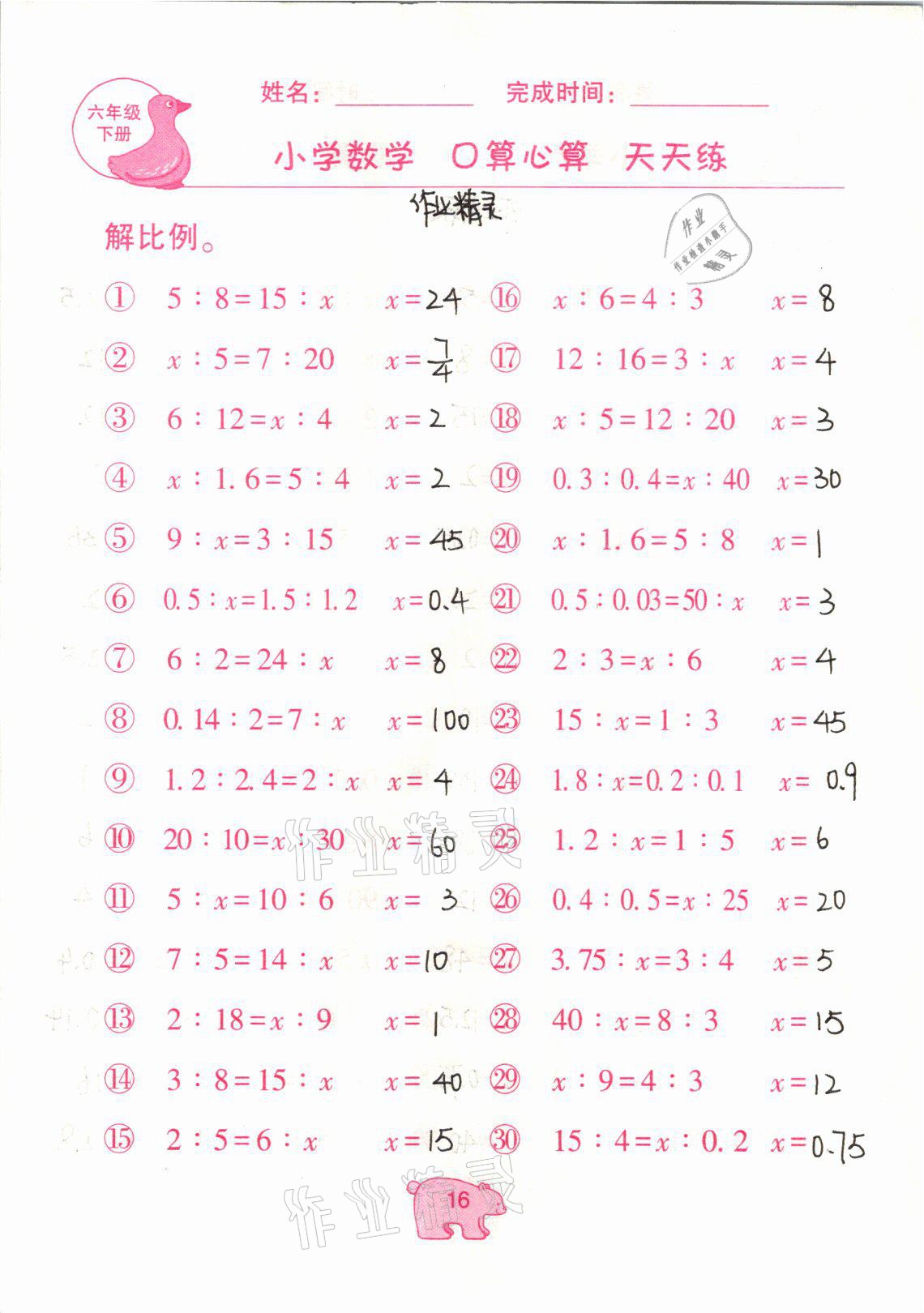 2021年文墨小學(xué)數(shù)學(xué)口算心算天天練六年級數(shù)學(xué)下冊冀教版 參考答案第16頁