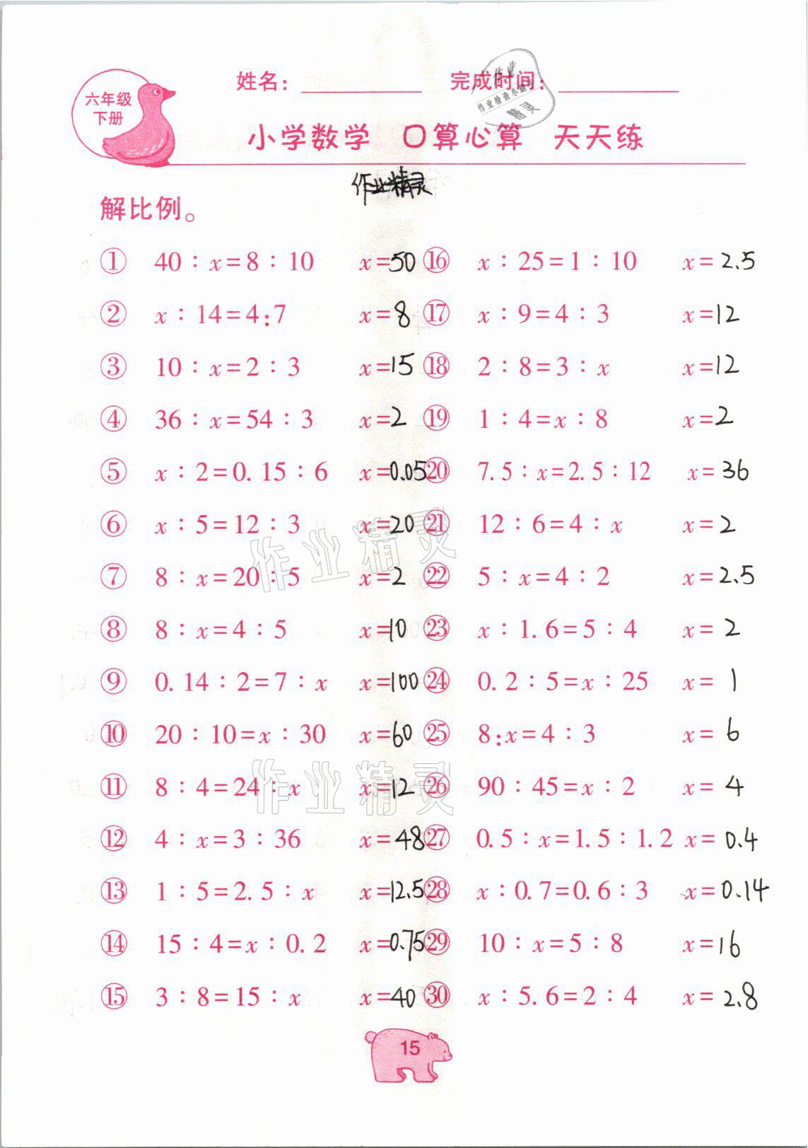 2021年文墨小学数学口算心算天天练六年级数学下册冀教版 参考答案第15页