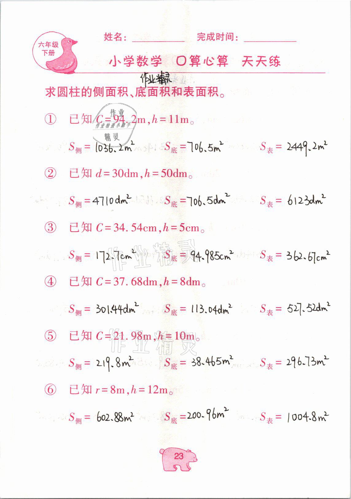 2021年文墨小学数学口算心算天天练六年级数学下册冀教版 参考答案第23页