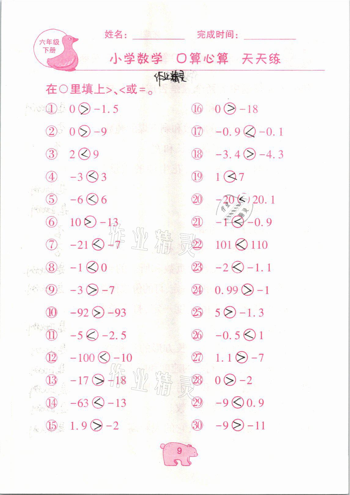 2021年文墨小学数学口算心算天天练六年级数学下册冀教版 参考答案第9页