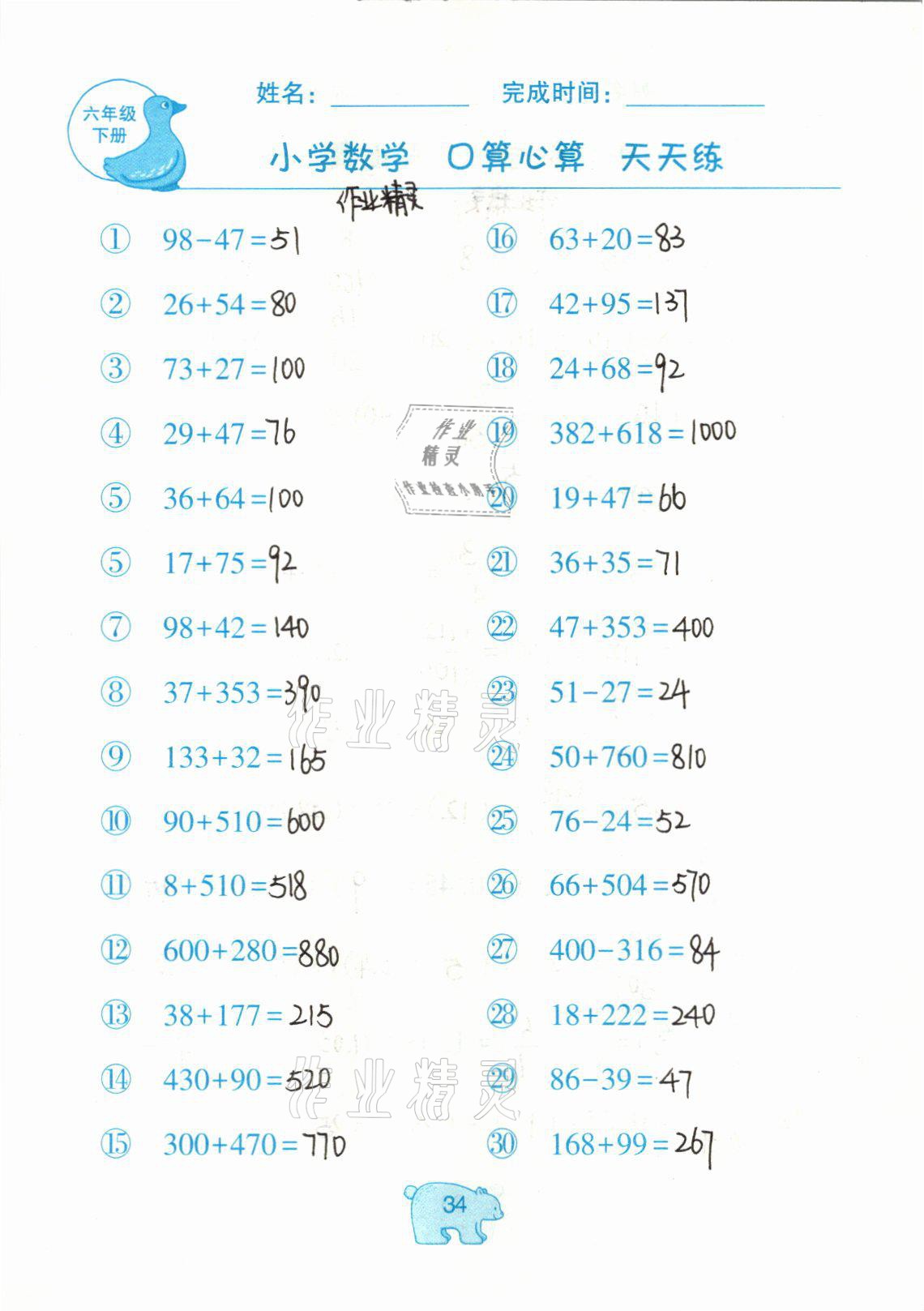 2021年文墨小学数学口算心算天天练六年级数学下册冀教版 参考答案第34页