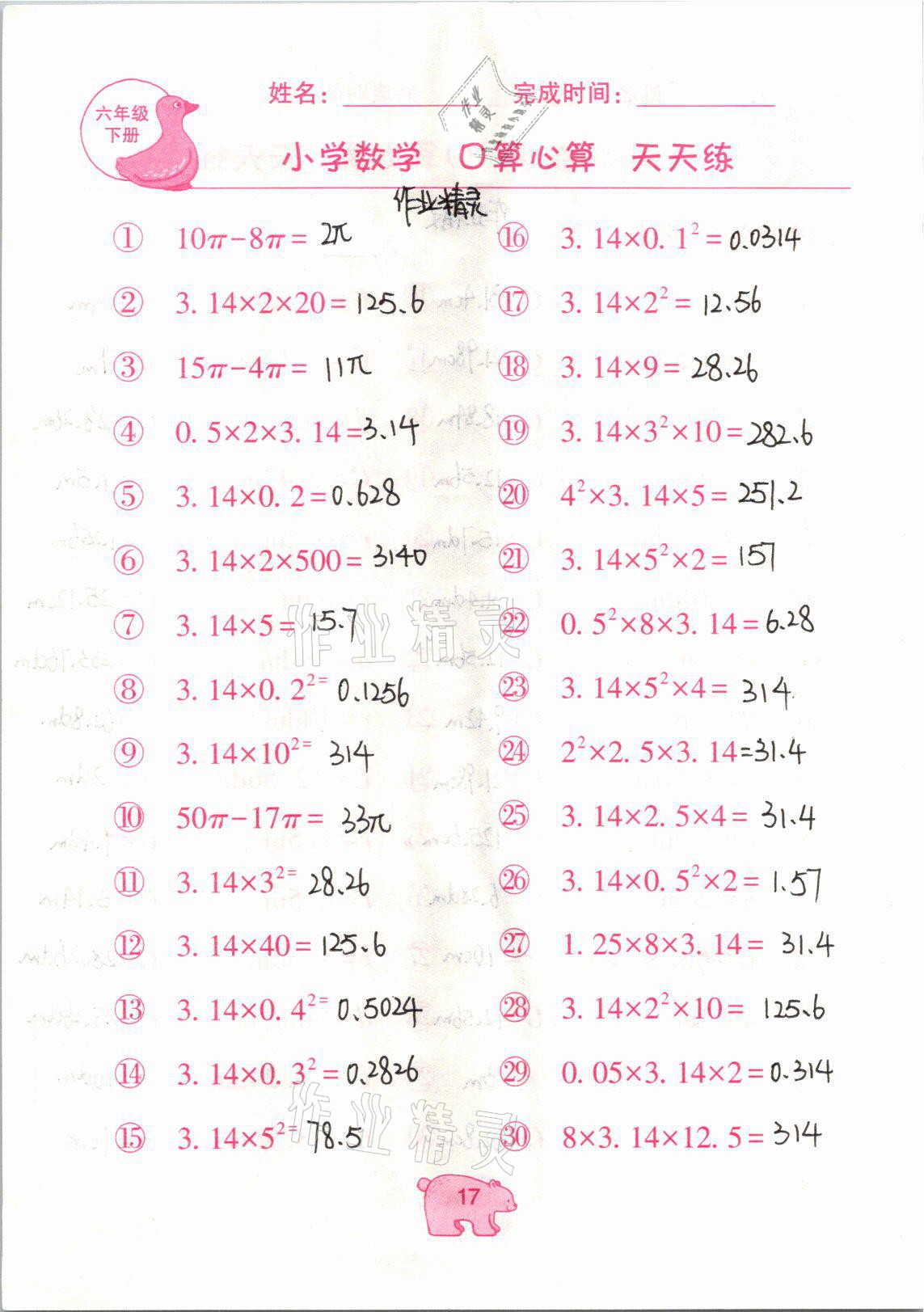 2021年文墨小学数学口算心算天天练六年级数学下册冀教版 参考答案第17页