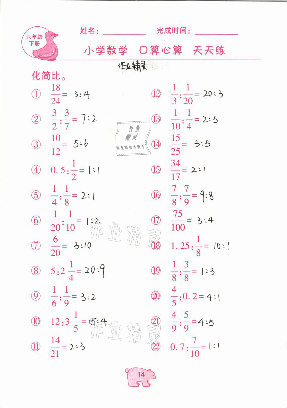 2021年文墨小学数学口算心算天天练六年级数学下册冀教版 参考答案第14页