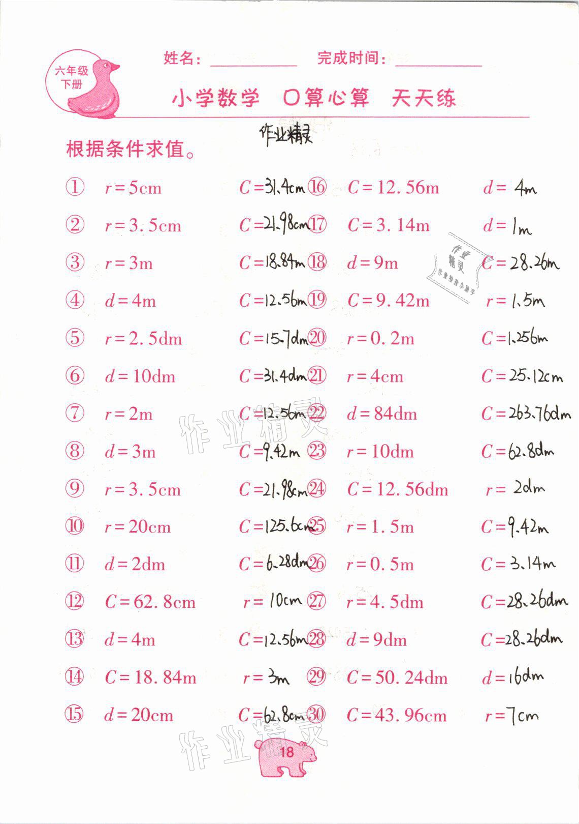 2021年文墨小学数学口算心算天天练六年级数学下册冀教版 参考答案第18页