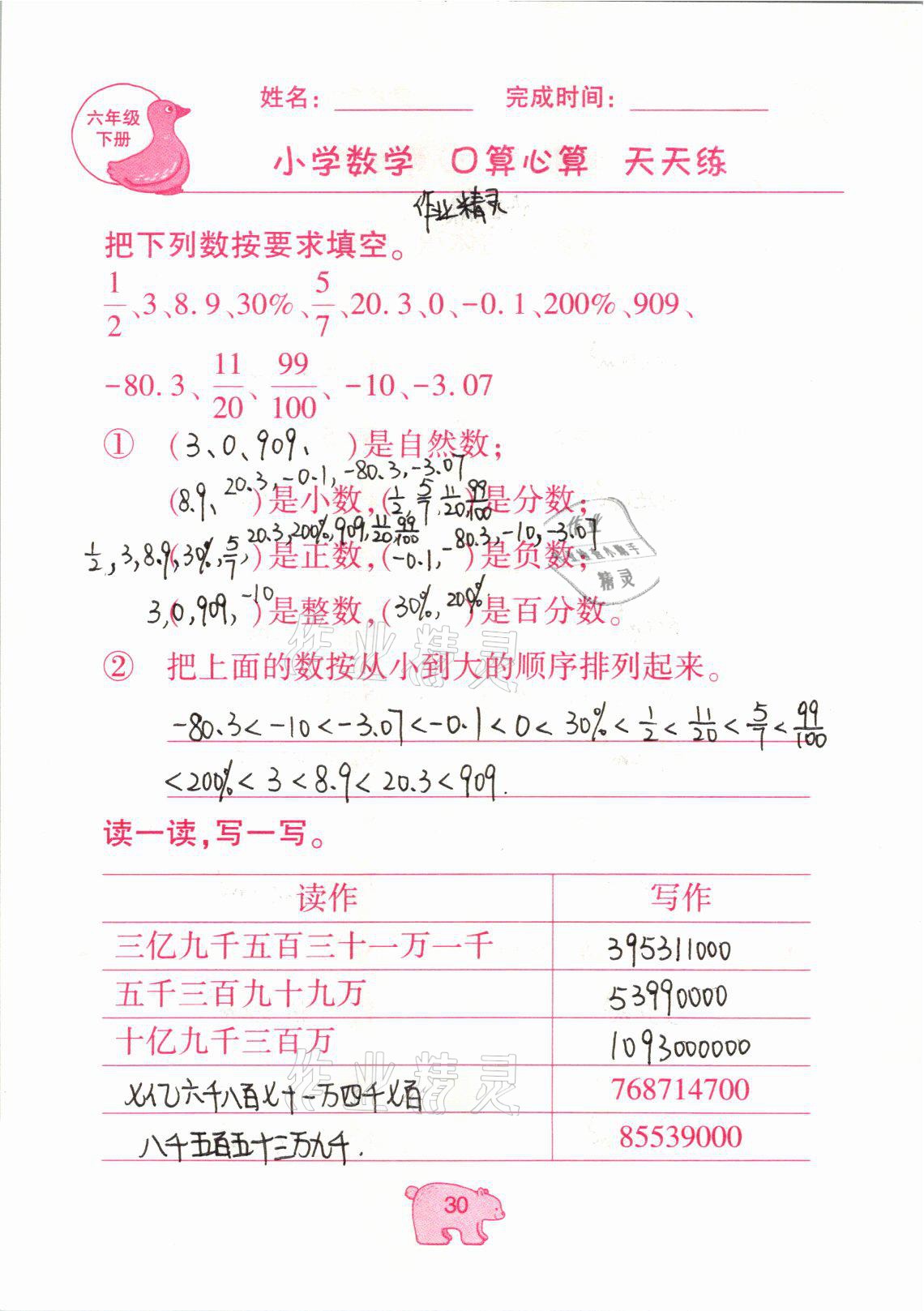 2021年文墨小学数学口算心算天天练六年级数学下册冀教版 参考答案第30页